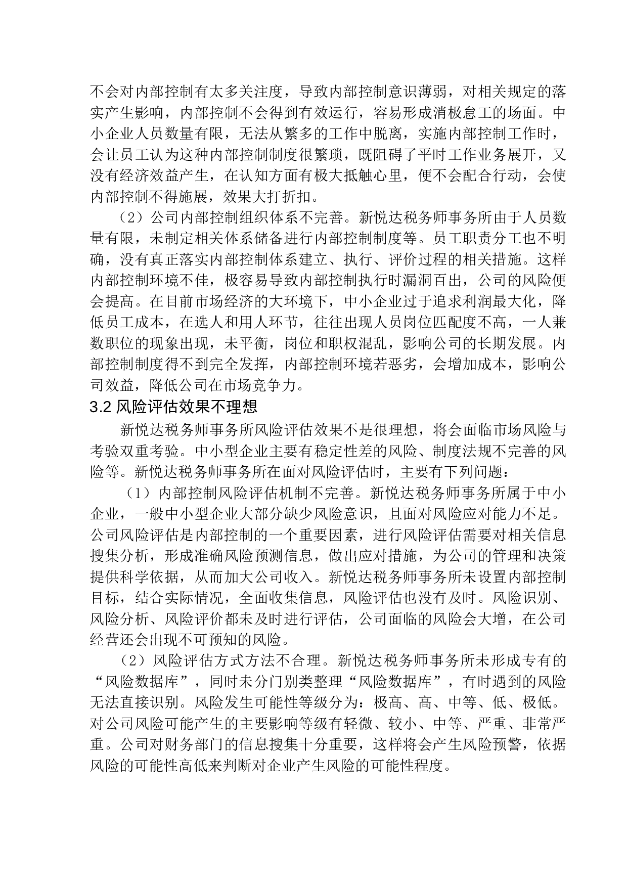 海城新悦达税务师事务所内部控制问题研究-11786字.docx 第10页