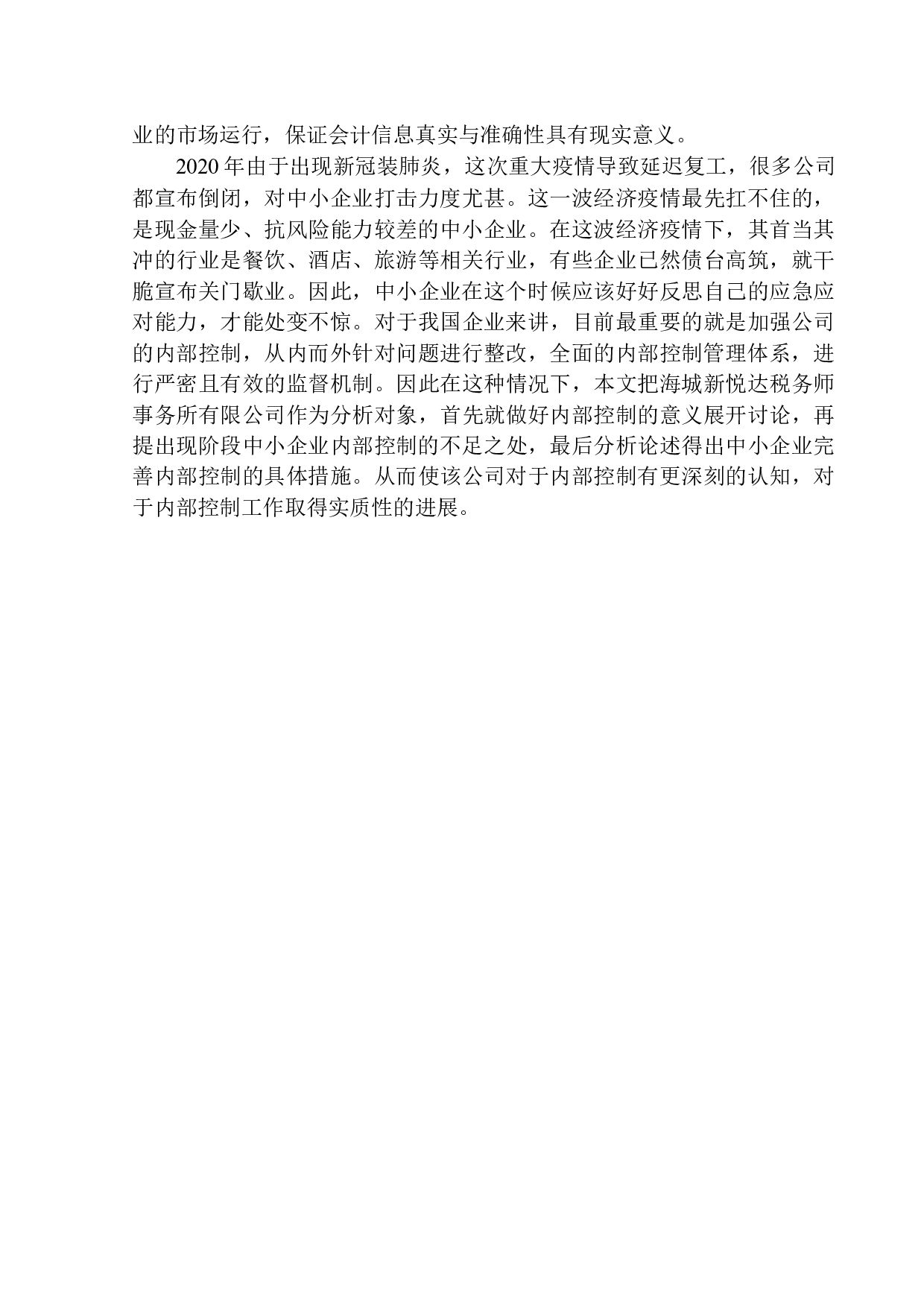 海城新悦达税务师事务所内部控制问题研究-11786字.docx 第4页