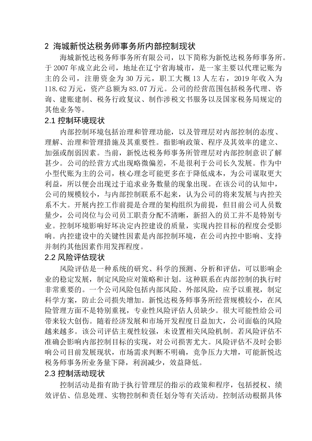 海城新悦达税务师事务所内部控制问题研究-11786字.docx 第7页