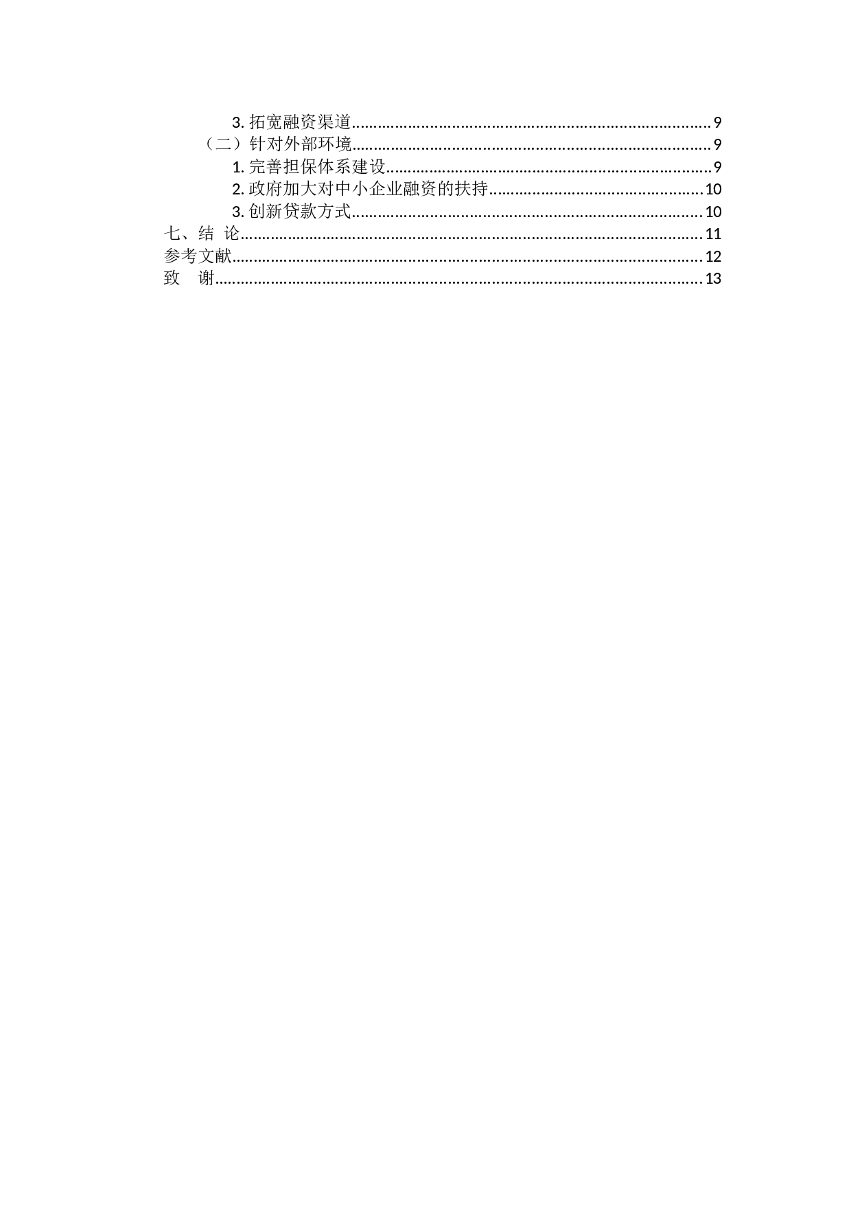 中小企业银行贷款融资策略分析-10261字.docx 第5页