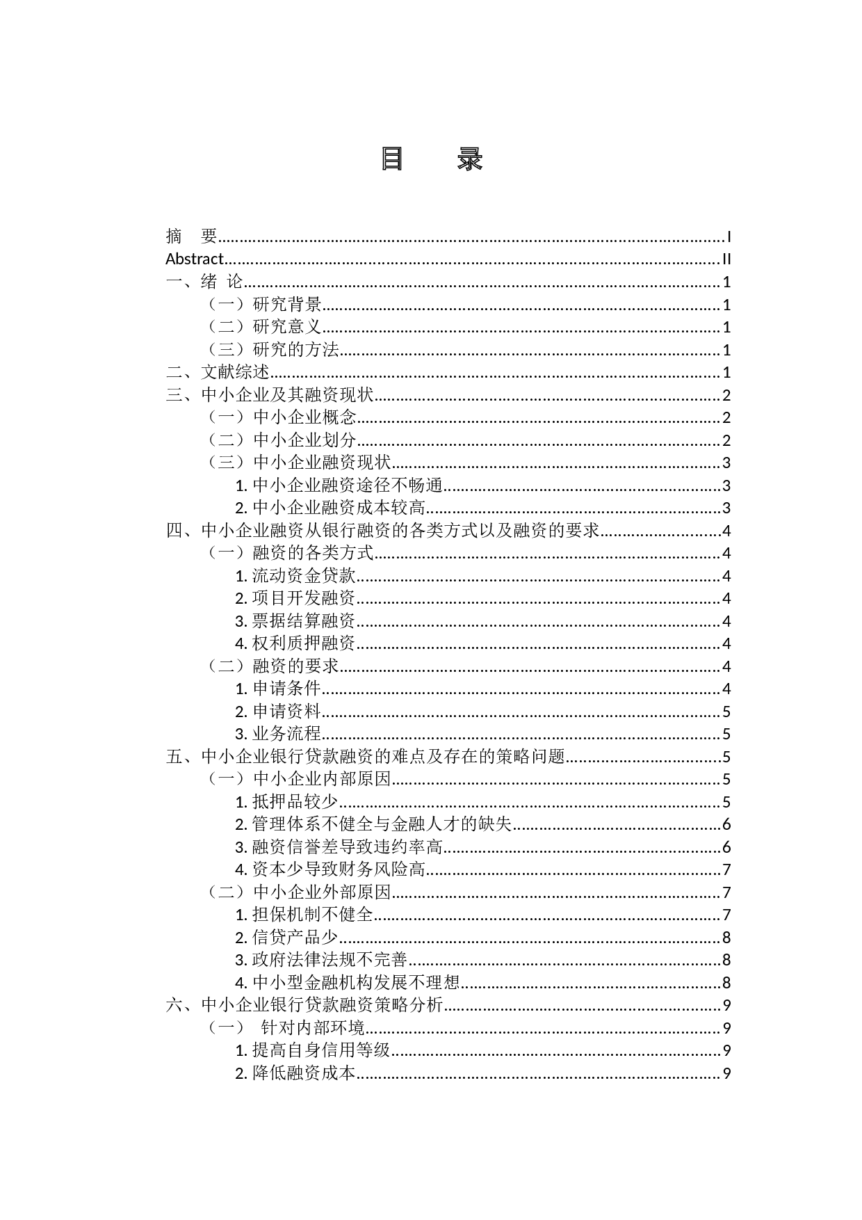 中小企业银行贷款融资策略分析-10261字.docx 第4页