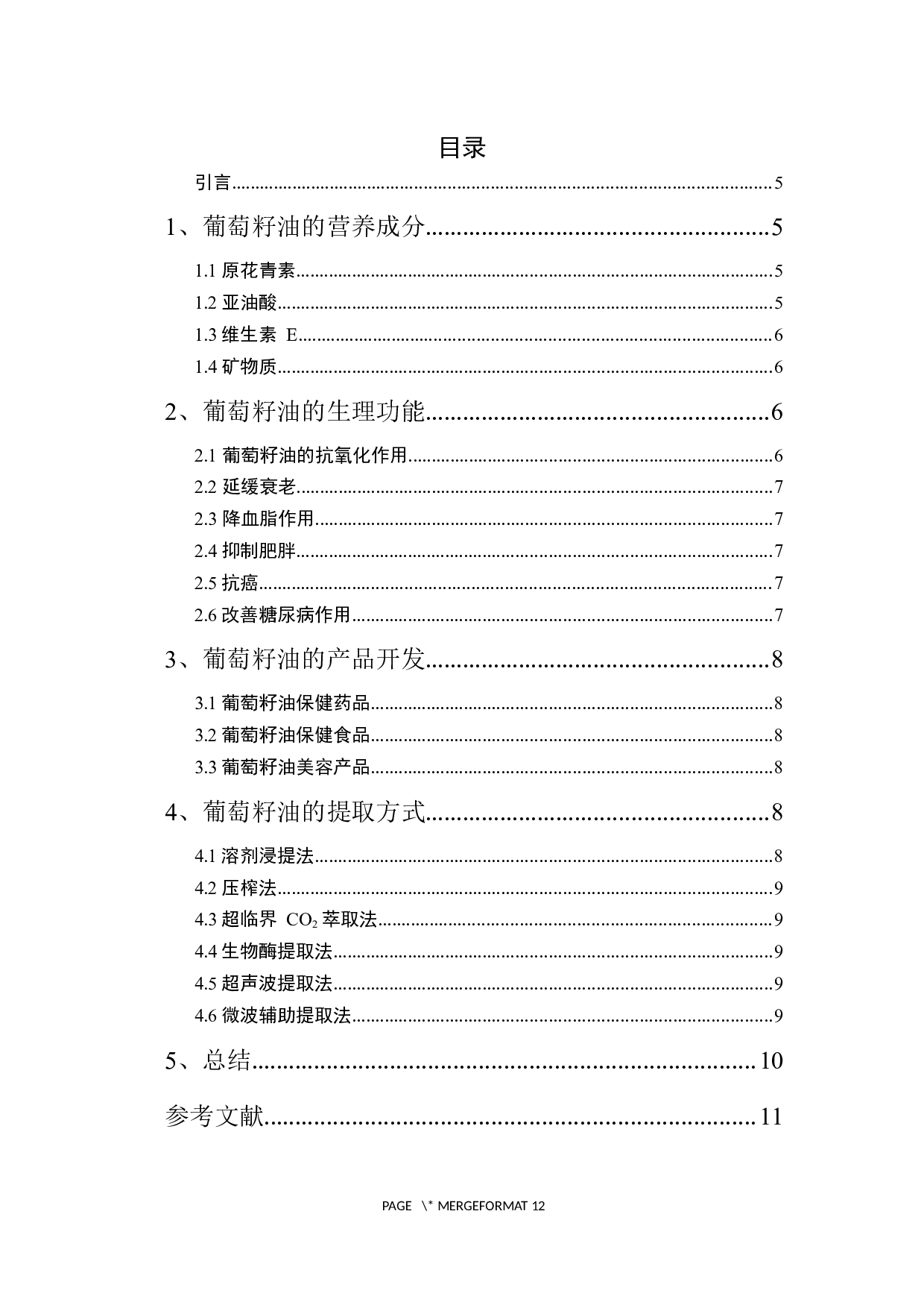 葡萄籽油的研究进展-7965字.docx 第3页