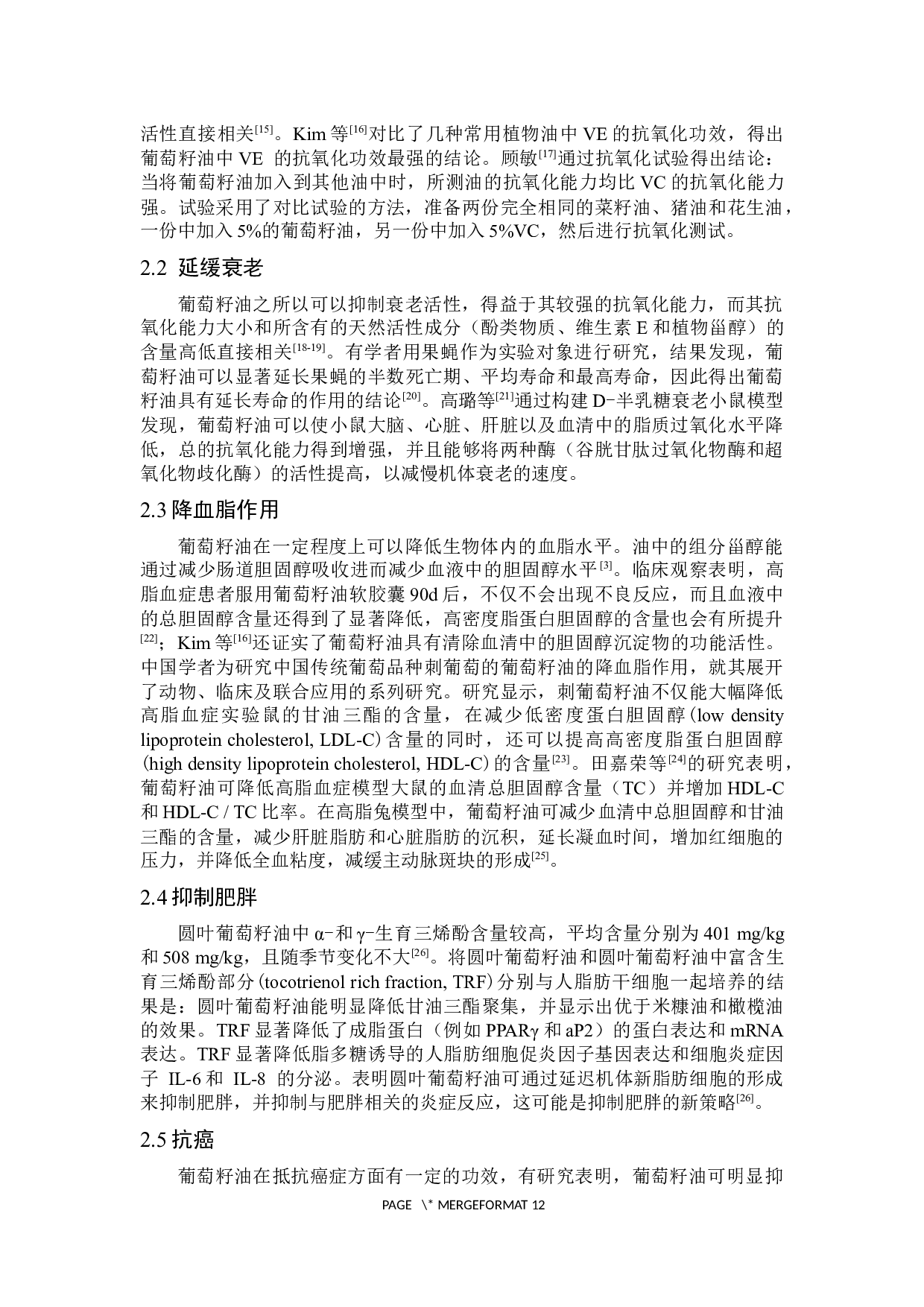 葡萄籽油的研究进展-7965字.docx 第6页