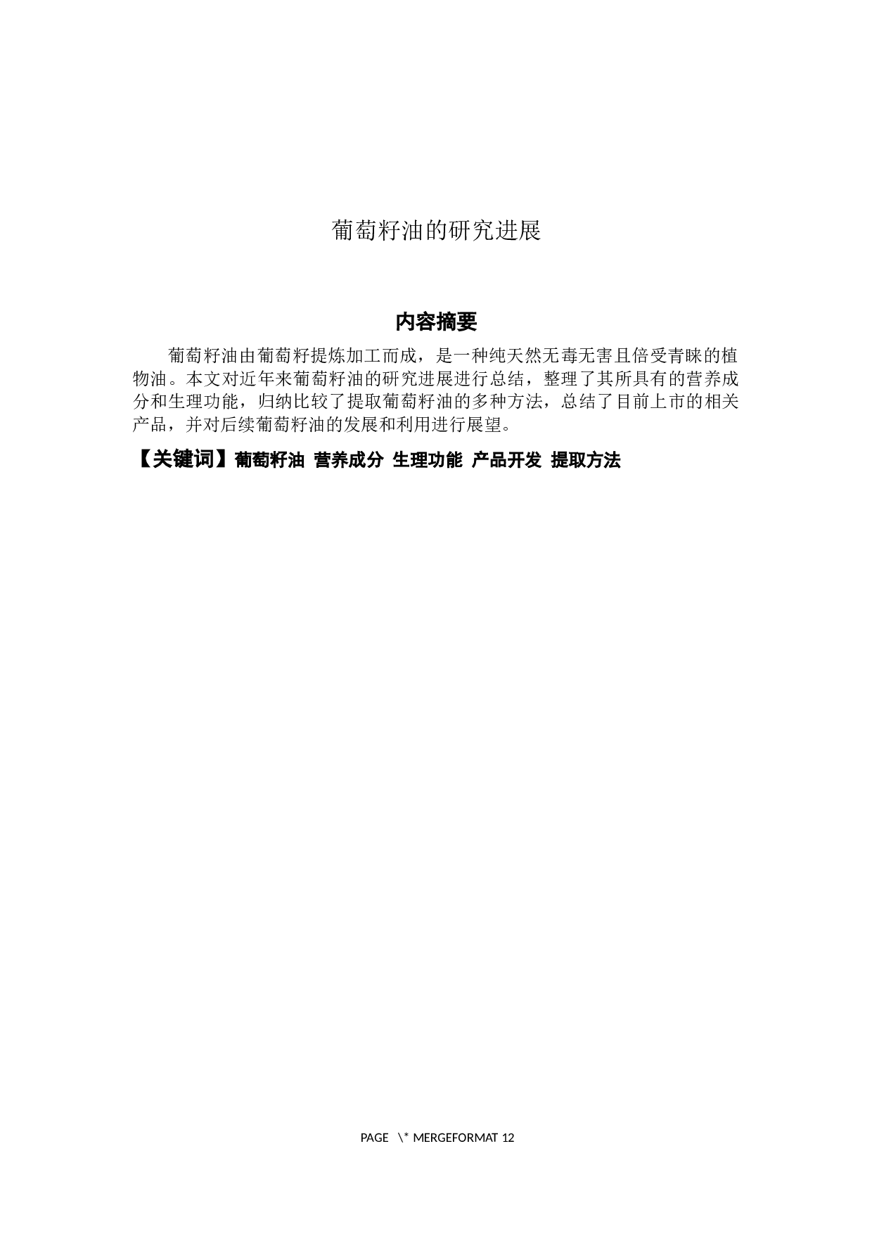 葡萄籽油的研究进展-7965字.docx 第1页