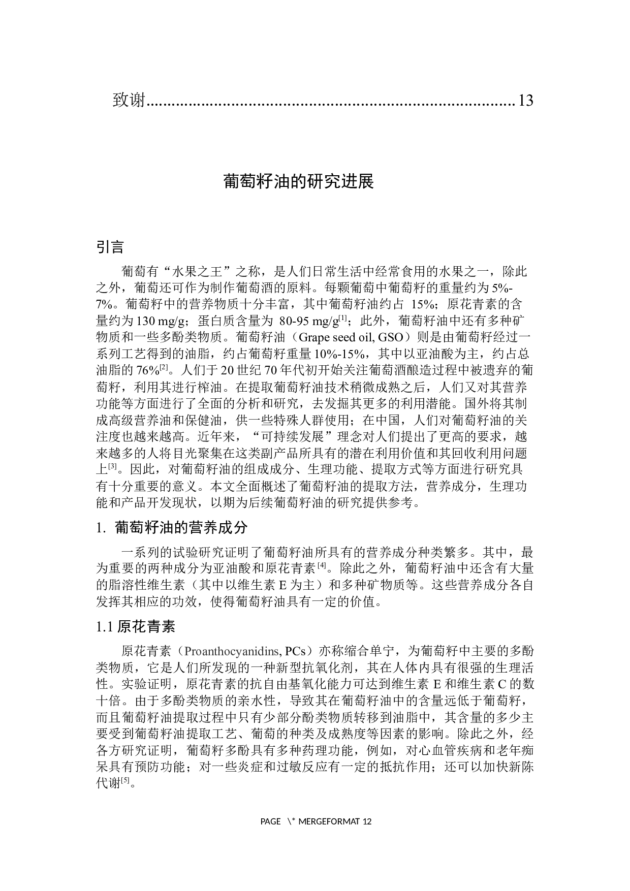 葡萄籽油的研究进展-7965字.docx 第4页