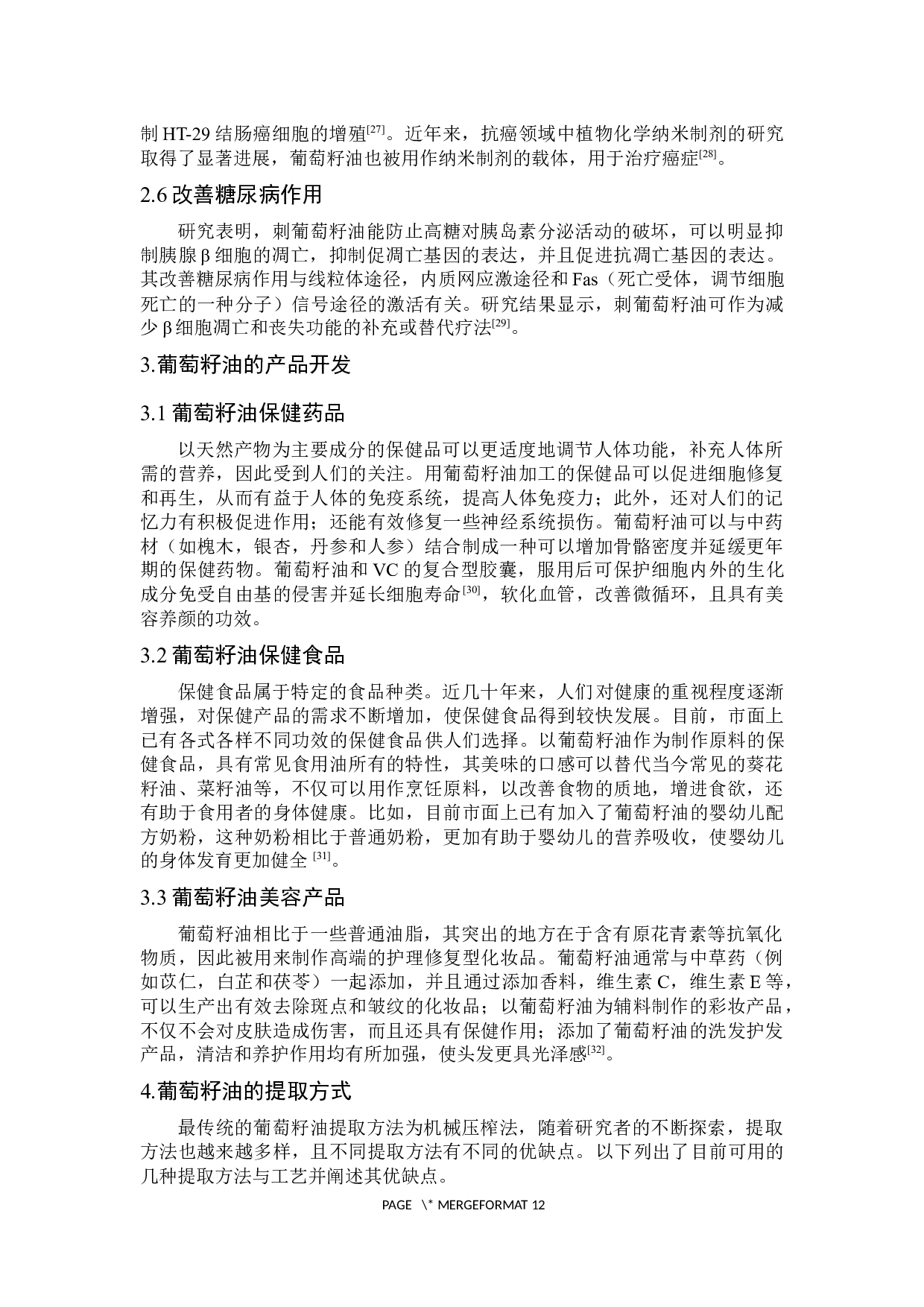 葡萄籽油的研究进展-7965字.docx 第7页