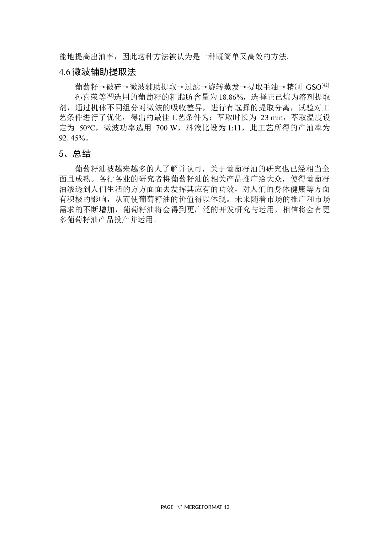 葡萄籽油的研究进展-7965字.docx 第9页