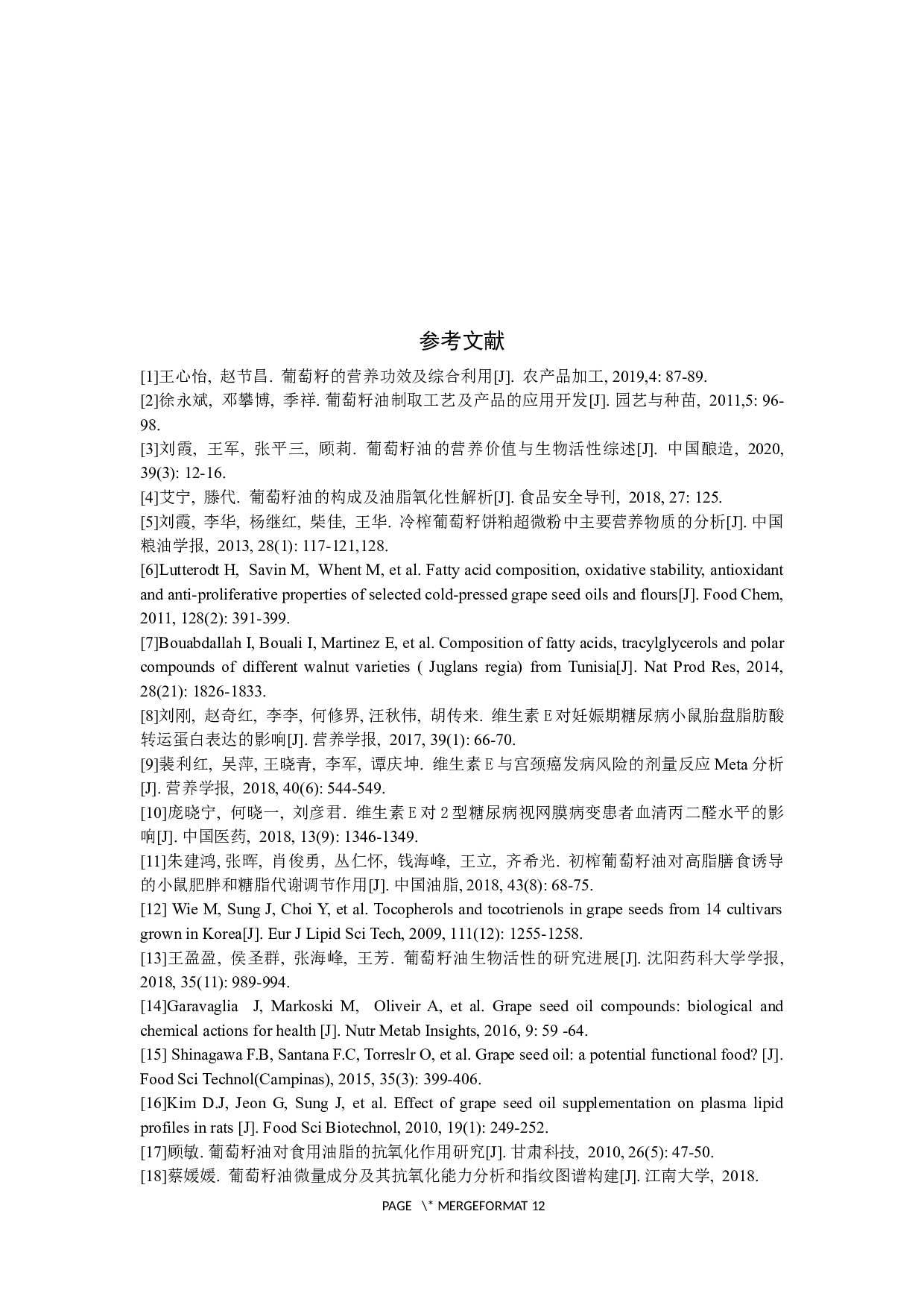 葡萄籽油的研究进展-7965字.docx 第10页