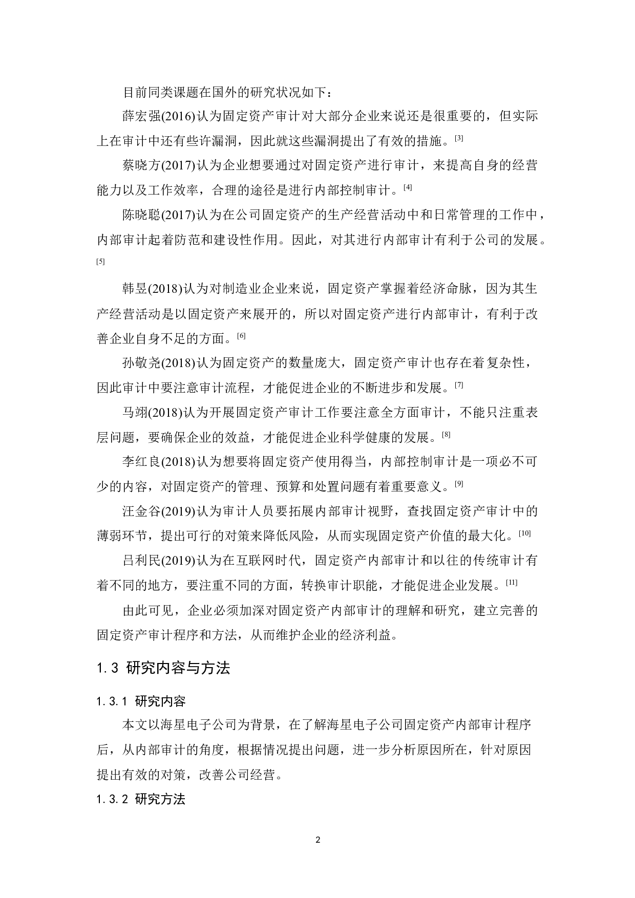 海星电子公司固定资产内部审计研究-10805字.docx 第6页