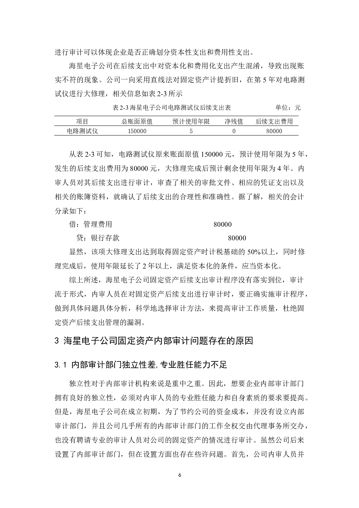海星电子公司固定资产内部审计研究-10805字.docx 第10页