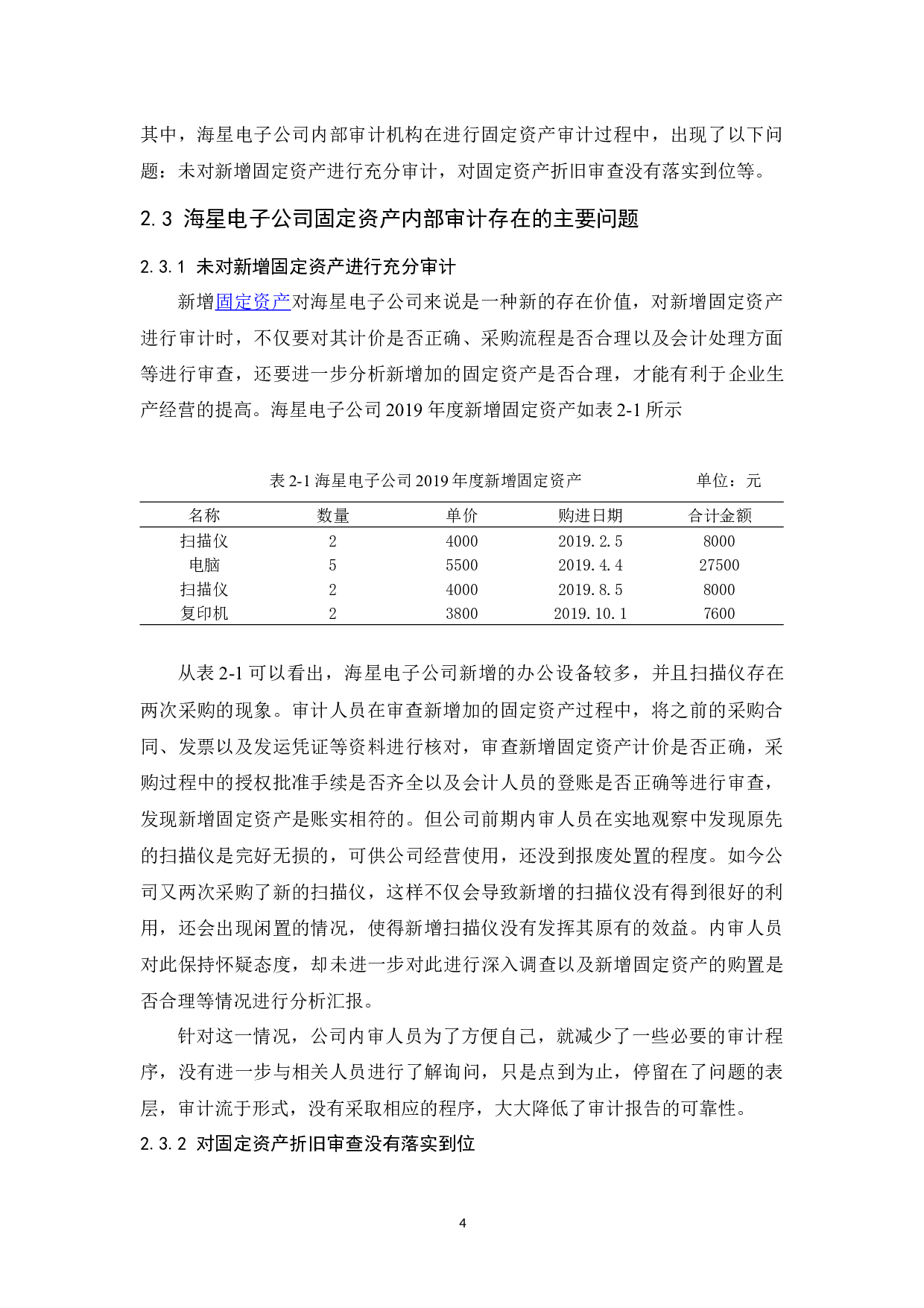 海星电子公司固定资产内部审计研究-10805字.docx 第8页