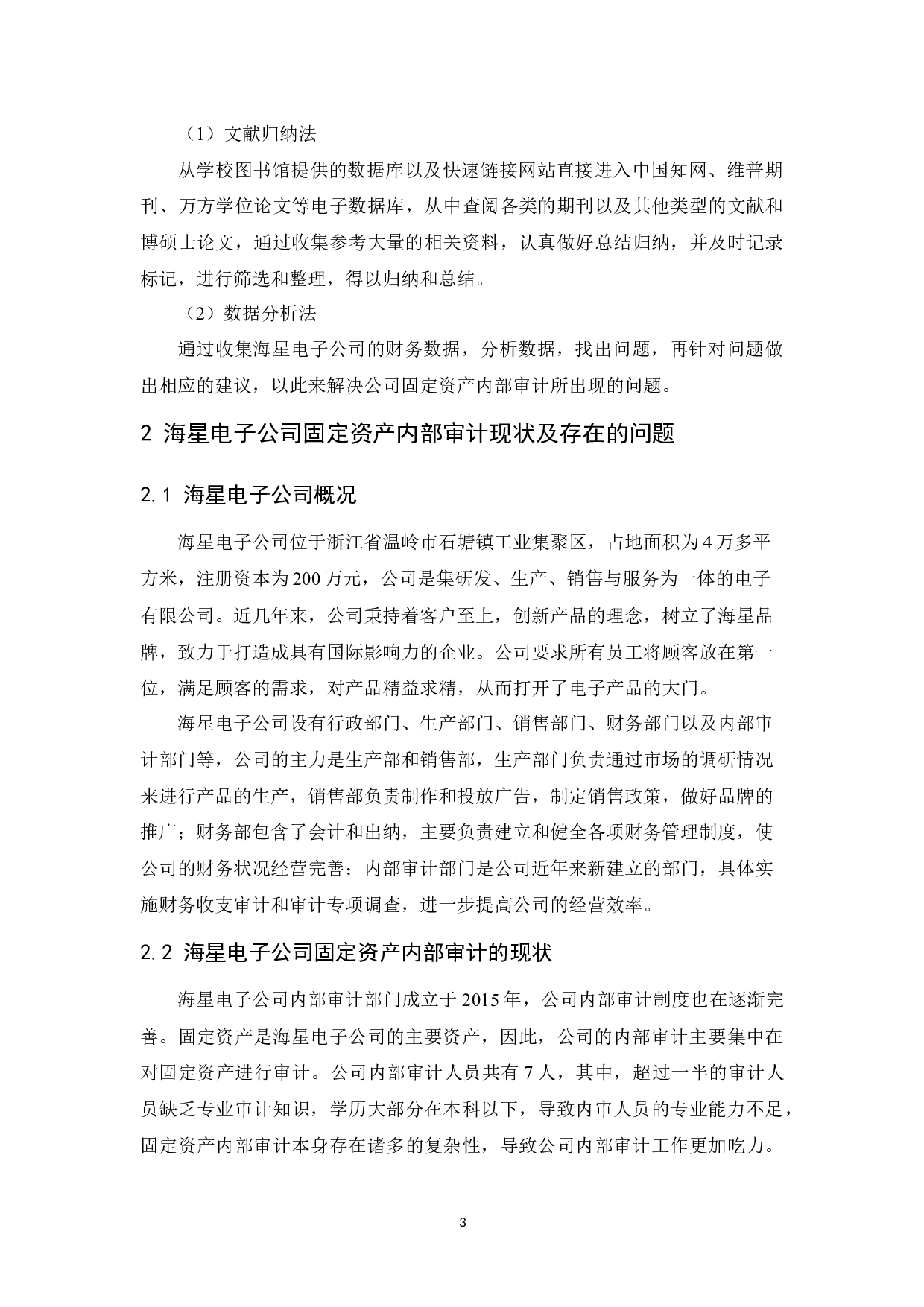 海星电子公司固定资产内部审计研究-10805字.docx 第7页