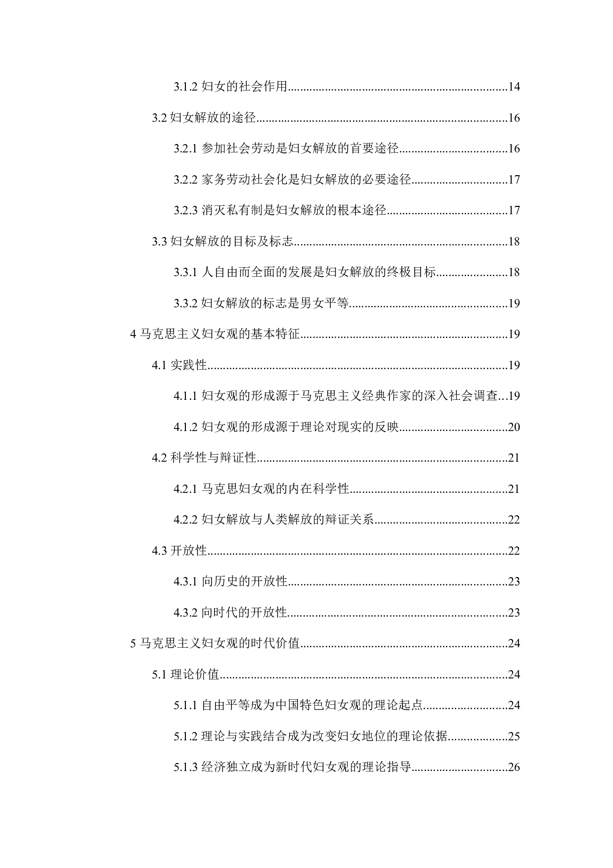 马克思主义妇女观及其时代价值-32574字.docx 第5页