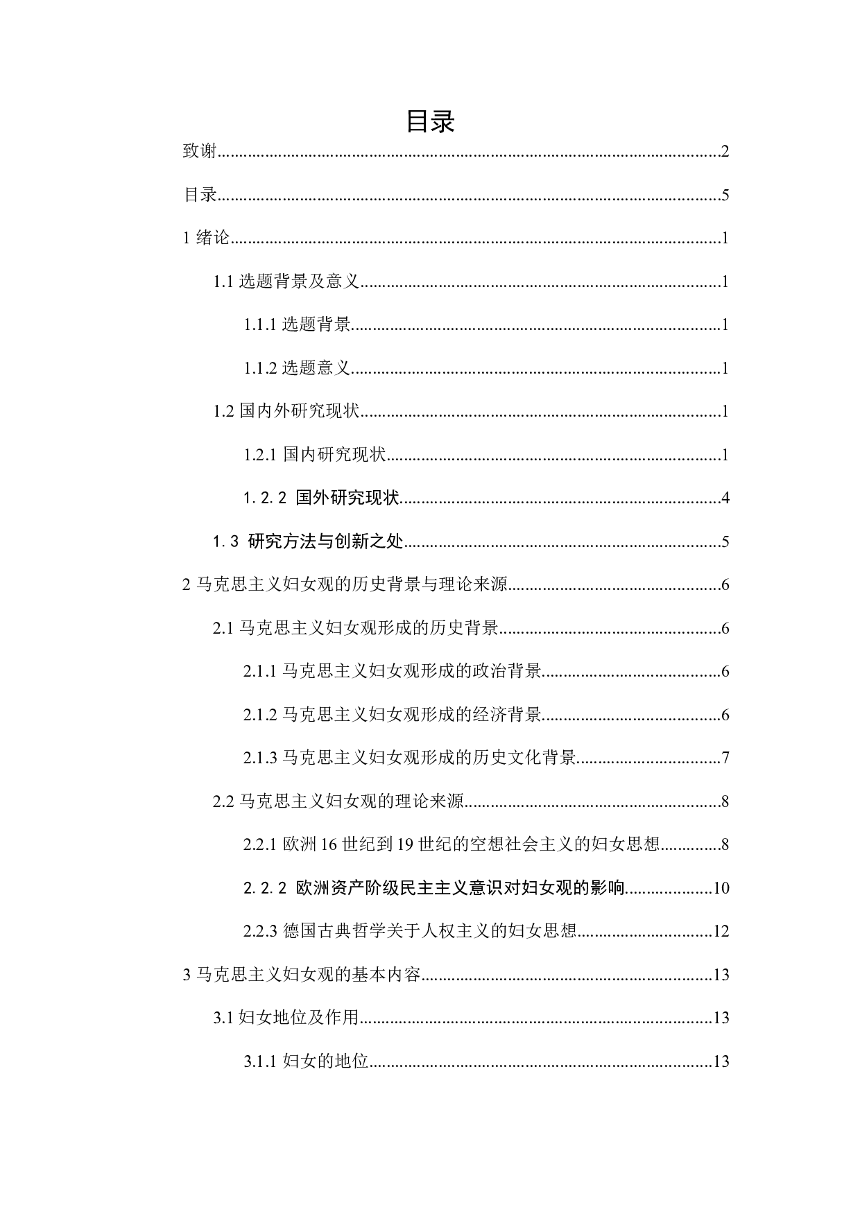 马克思主义妇女观及其时代价值-32574字.docx 第4页