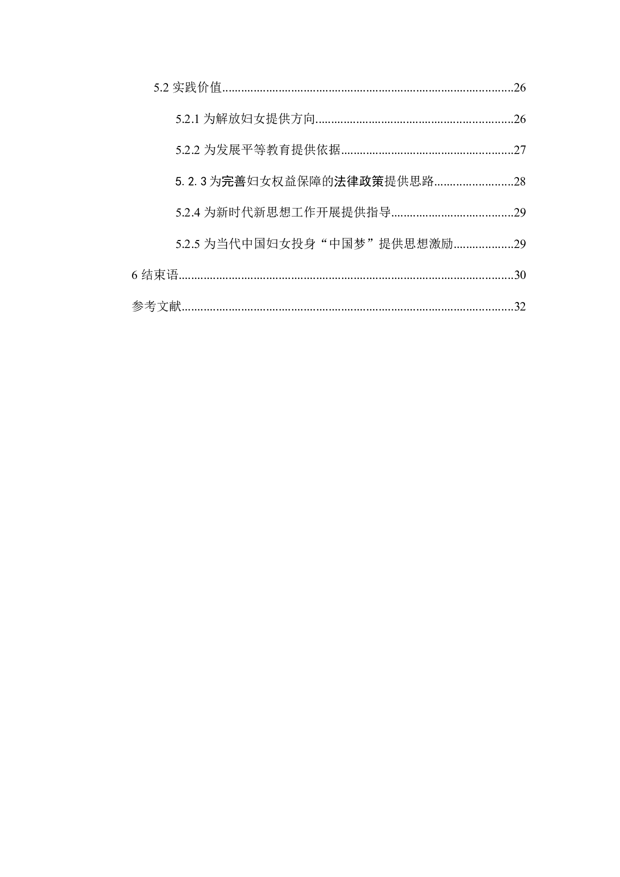 马克思主义妇女观及其时代价值-32574字.docx 第6页