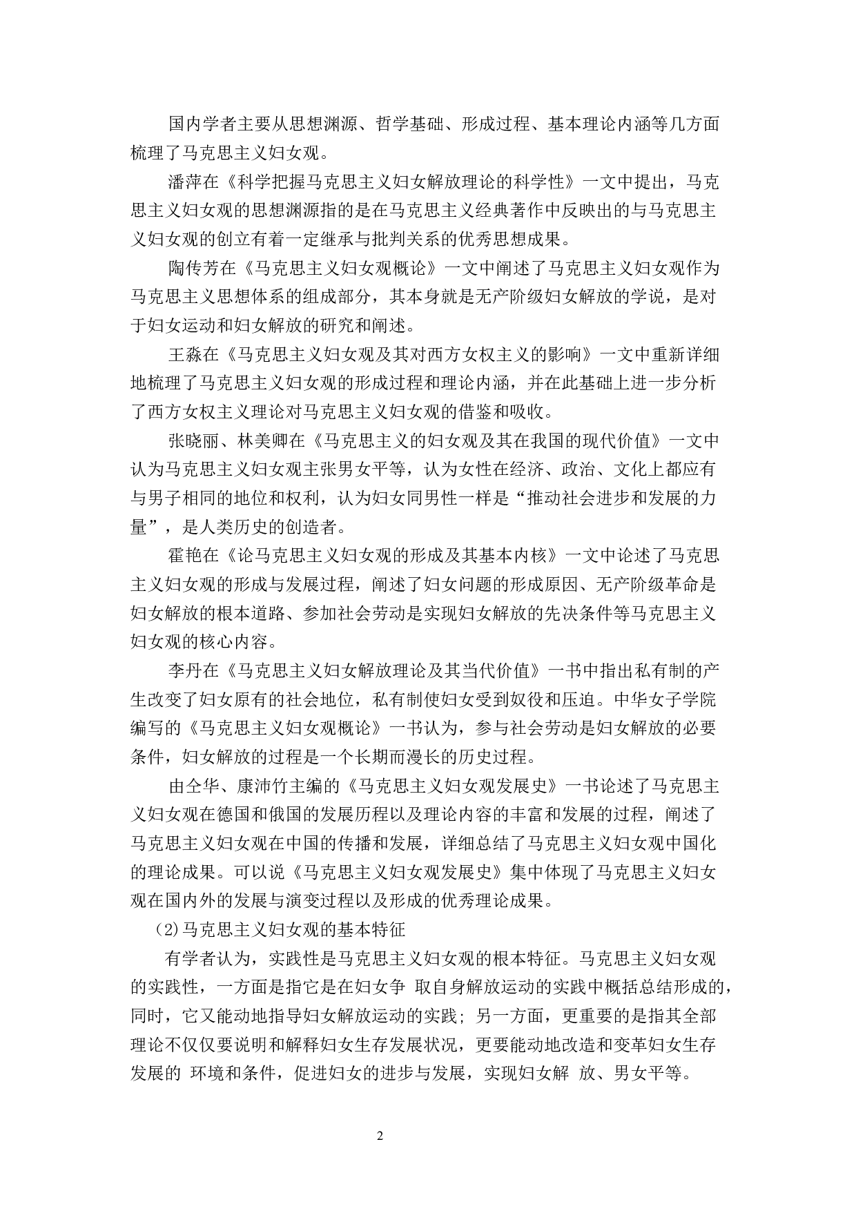 马克思主义妇女观及其时代价值-32574字.docx 第8页