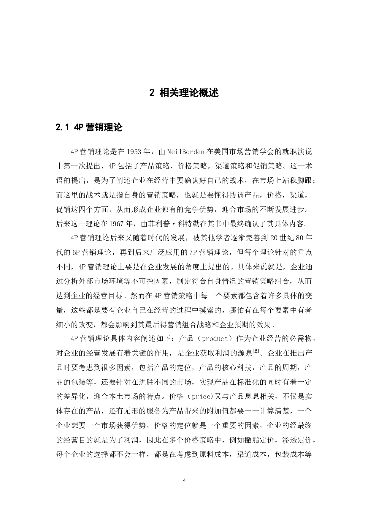 宜家家居在广佛地区的营销策略研究-28887字.docx 第8页