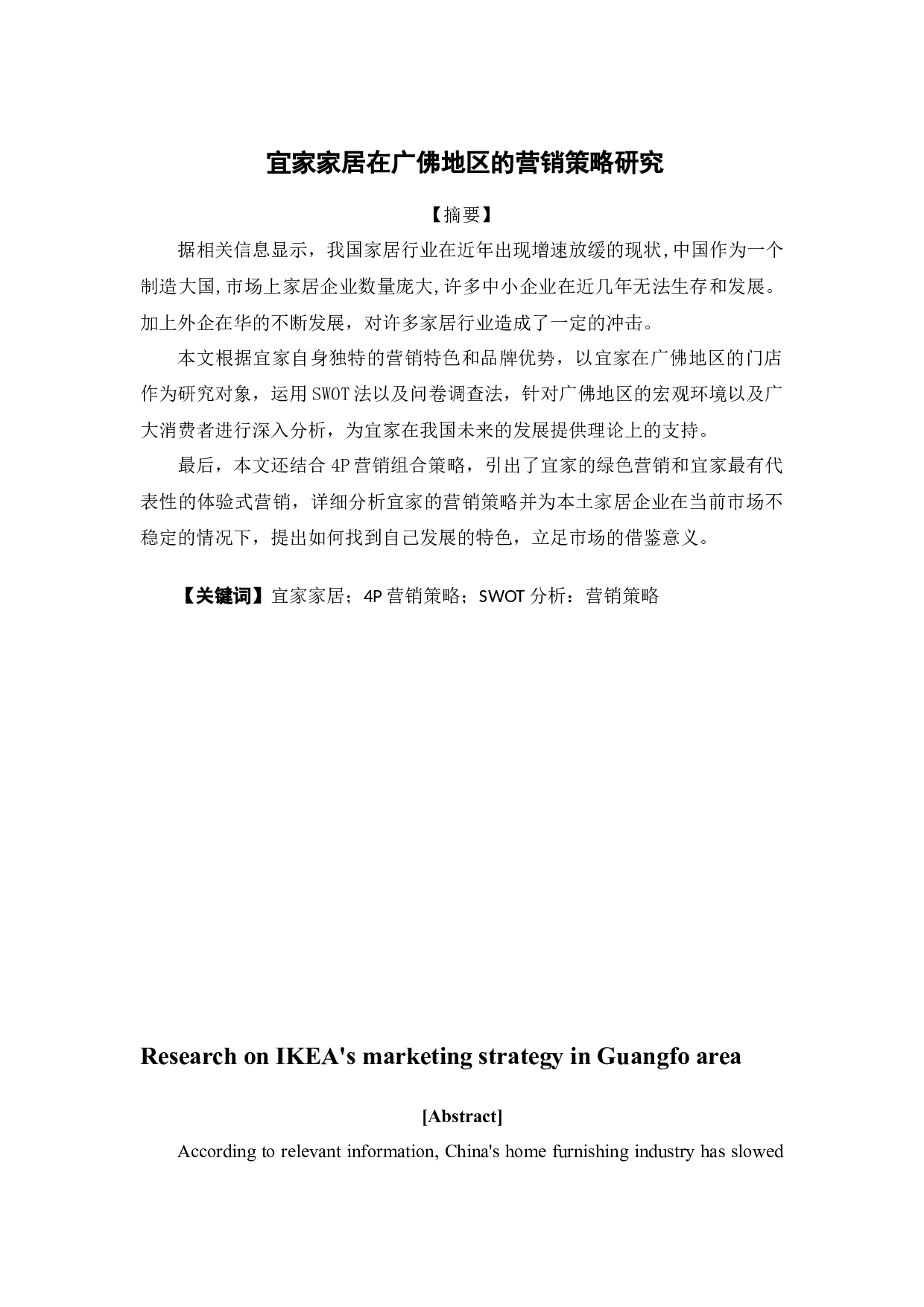 宜家家居在广佛地区的营销策略研究-28887字.docx 第1页