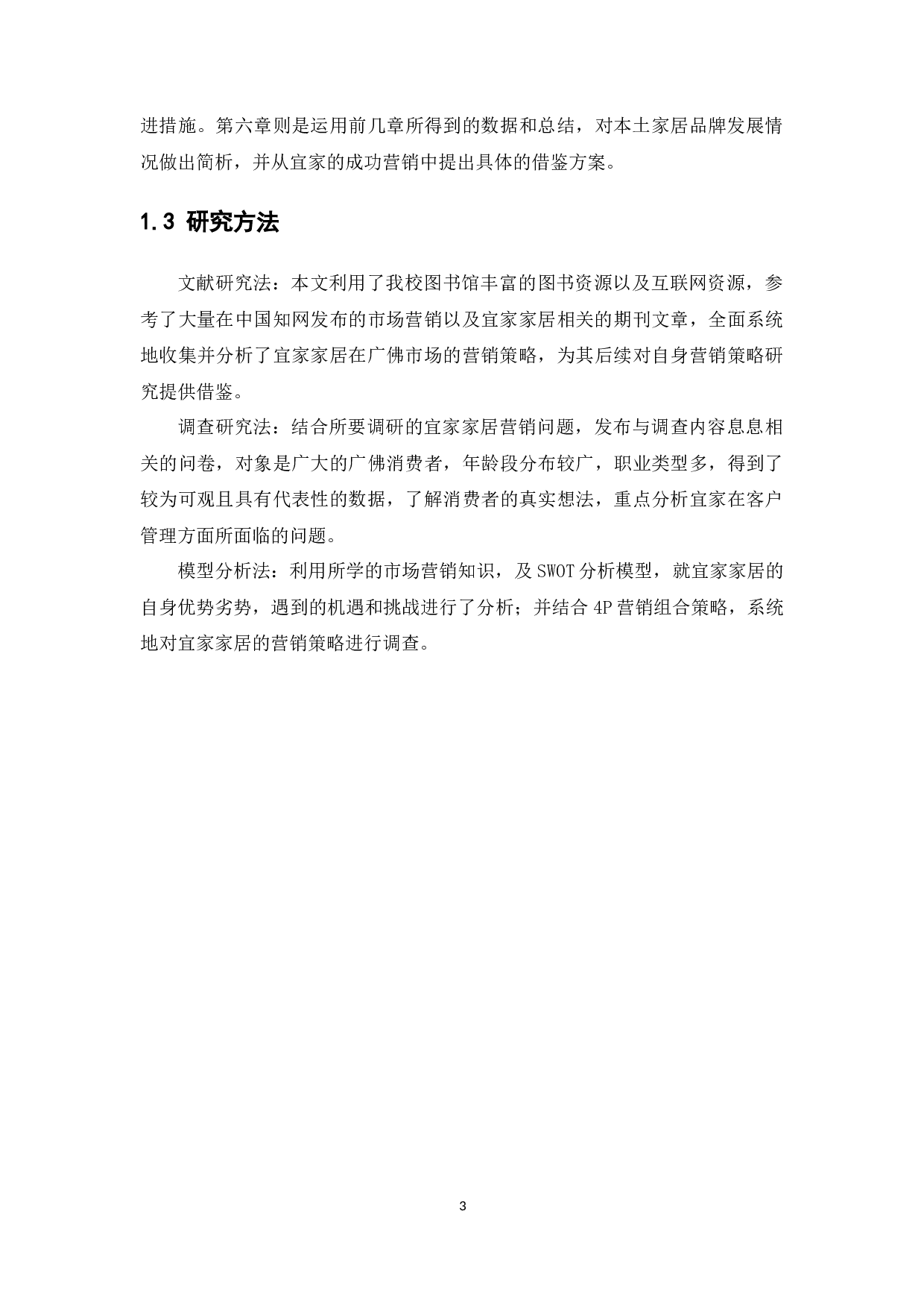 宜家家居在广佛地区的营销策略研究-28887字.docx 第7页