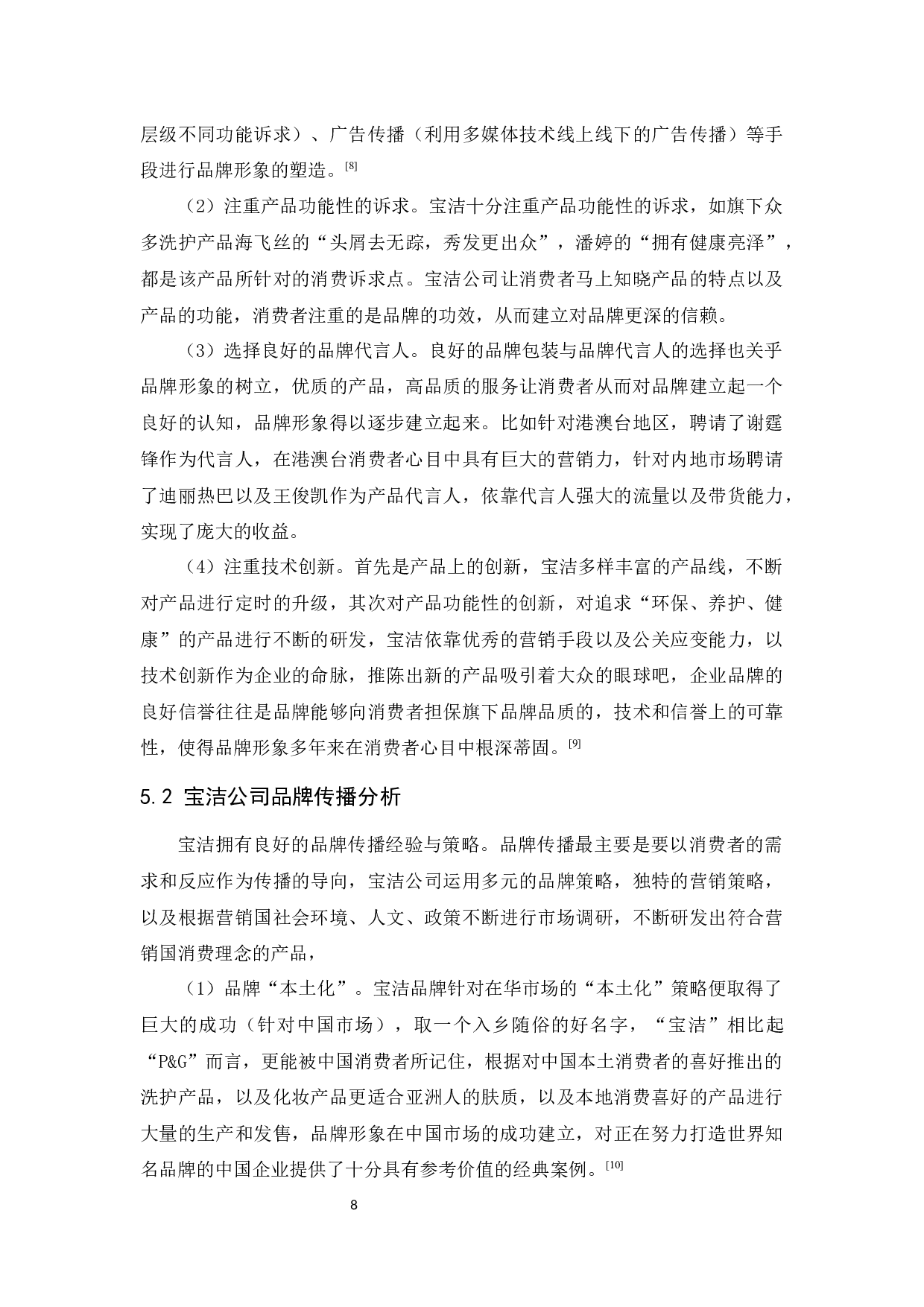 宝洁公司品牌策略研究-10630字.docx 第10页