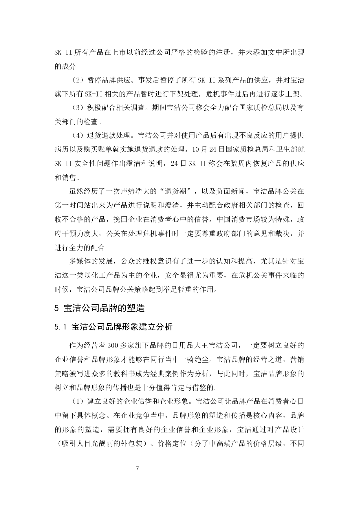 宝洁公司品牌策略研究-10630字.docx 第9页