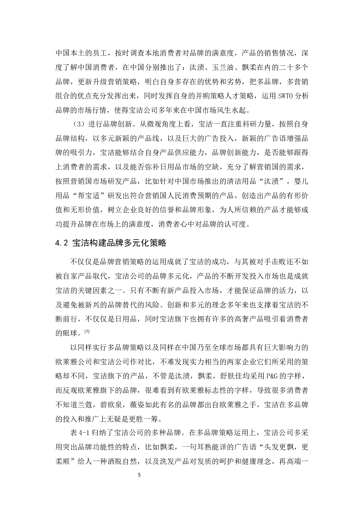 宝洁公司品牌策略研究-10630字.docx 第7页