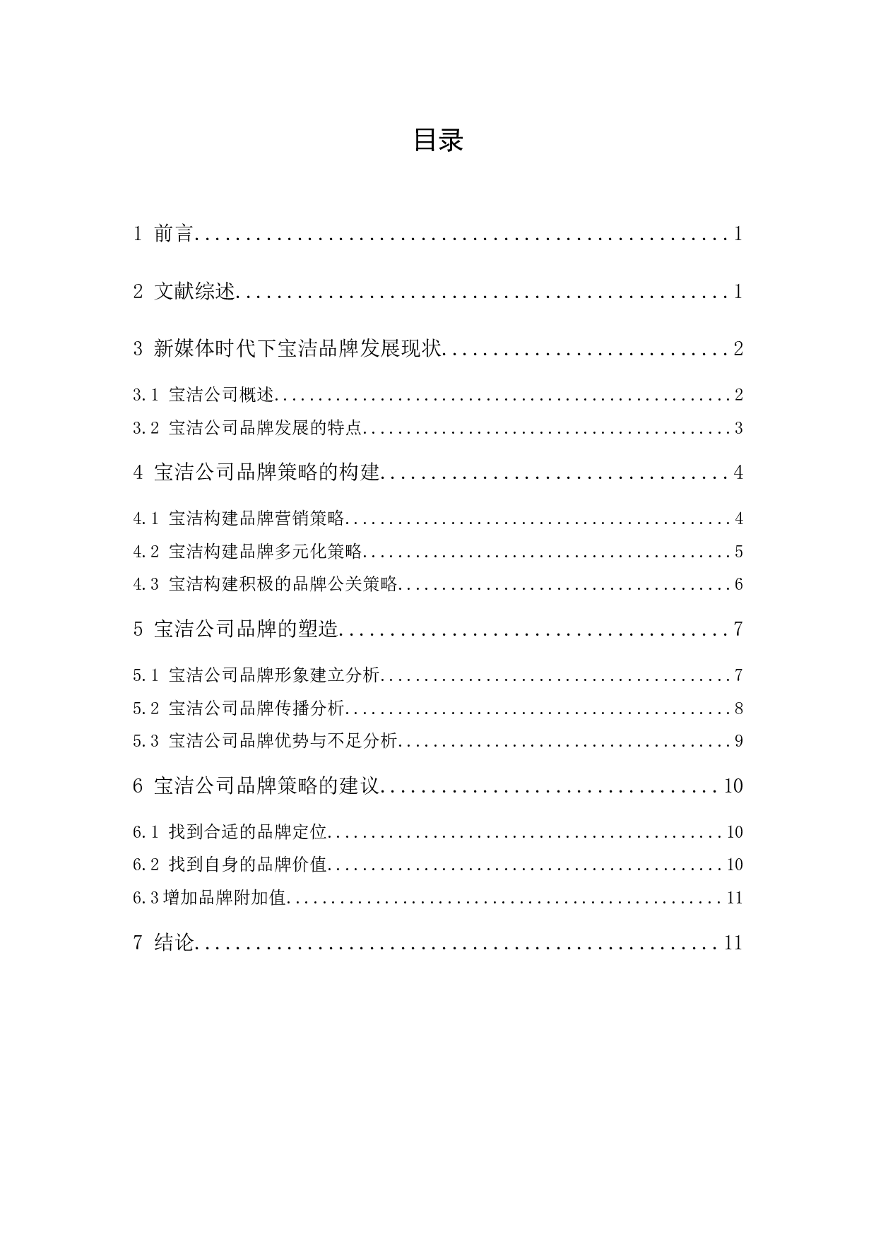 宝洁公司品牌策略研究-10630字.docx 第1页