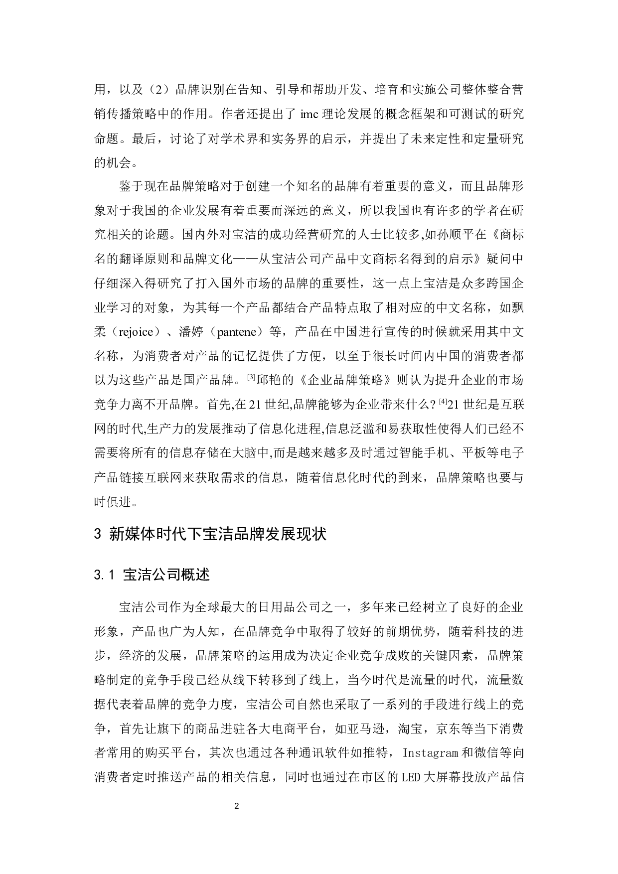 宝洁公司品牌策略研究-10630字.docx 第4页