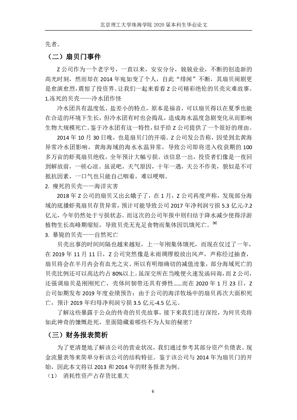 消耗性生物资产审计风险及其应对&mdash;&mdash;以Z公司为例 -2293字.pdf 第10页