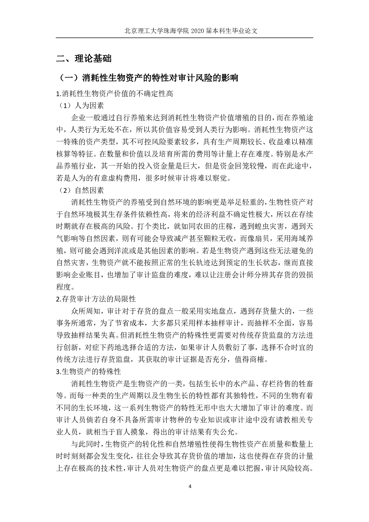 消耗性生物资产审计风险及其应对&mdash;&mdash;以Z公司为例 -2293字.pdf 第8页