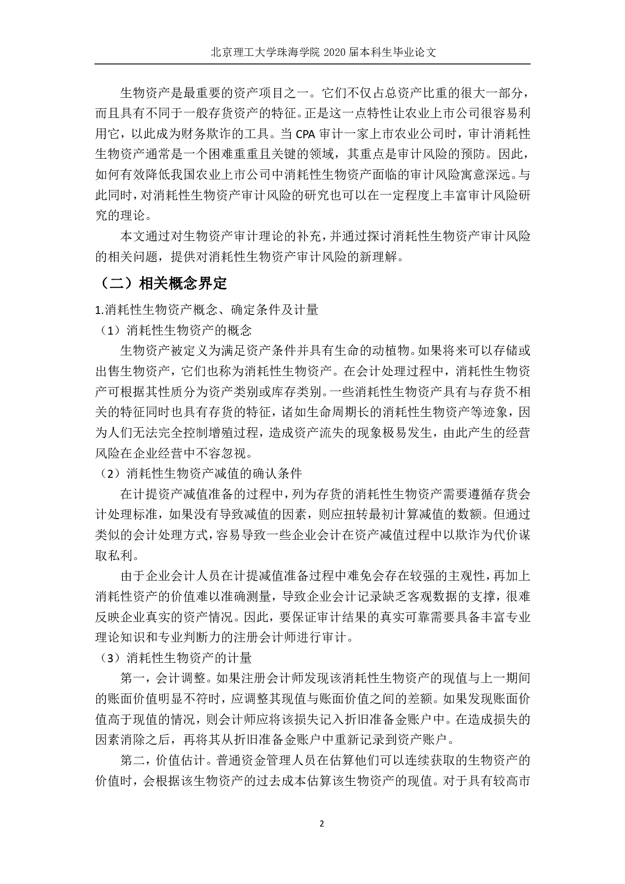 消耗性生物资产审计风险及其应对&mdash;&mdash;以Z公司为例 -2293字.pdf 第6页