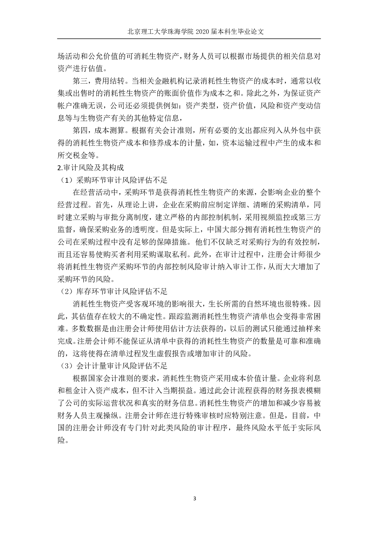 消耗性生物资产审计风险及其应对&mdash;&mdash;以Z公司为例 -2293字.pdf 第7页