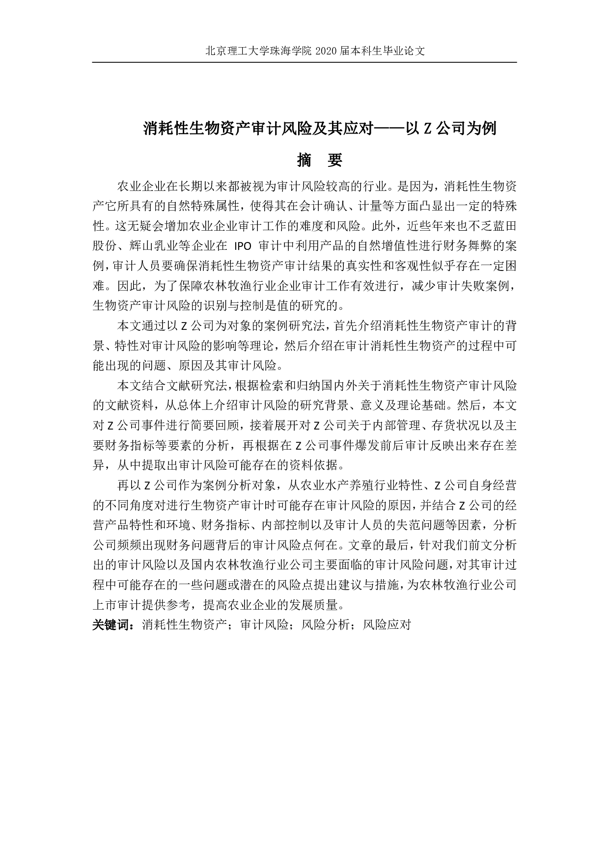 消耗性生物资产审计风险及其应对&mdash;&mdash;以Z公司为例 -2293字.pdf 第1页