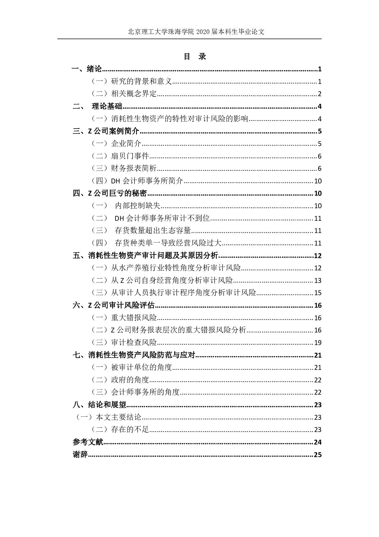 消耗性生物资产审计风险及其应对&mdash;&mdash;以Z公司为例 -2293字.pdf 第4页