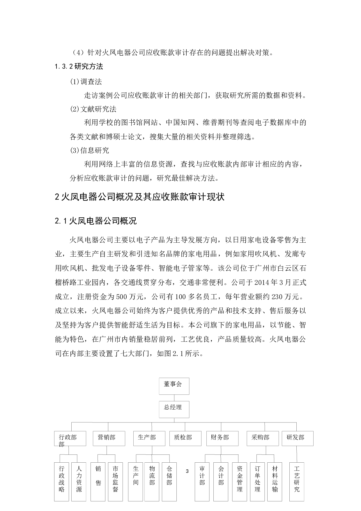 火凤电器公司应收账款审计研究-11067字.docx 第7页