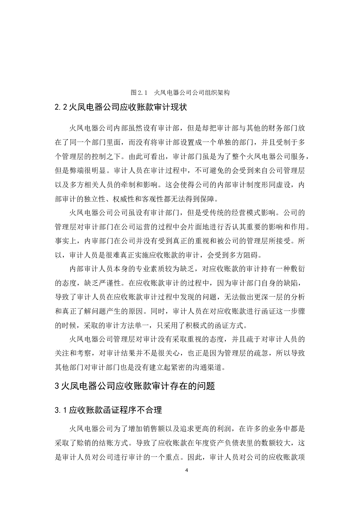 火凤电器公司应收账款审计研究-11067字.docx 第8页