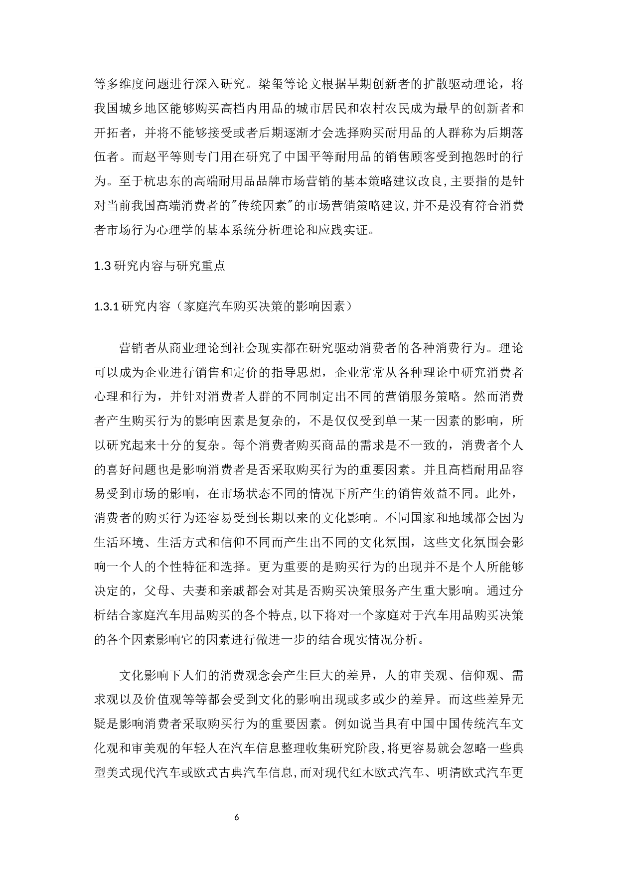 家庭购买决策类型对消费者行为的影响研究&mdash;&mdash;以购买汽车为例.docx-15467字.docx 第6页