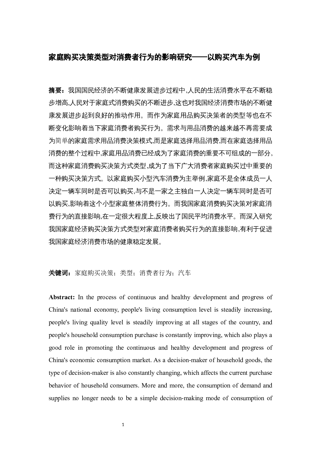 家庭购买决策类型对消费者行为的影响研究&mdash;&mdash;以购买汽车为例.docx-15467字.docx 第1页