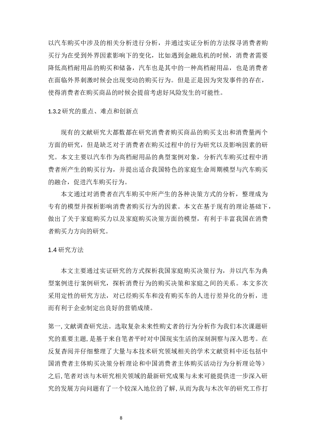 家庭购买决策类型对消费者行为的影响研究&mdash;&mdash;以购买汽车为例.docx-15467字.docx 第8页