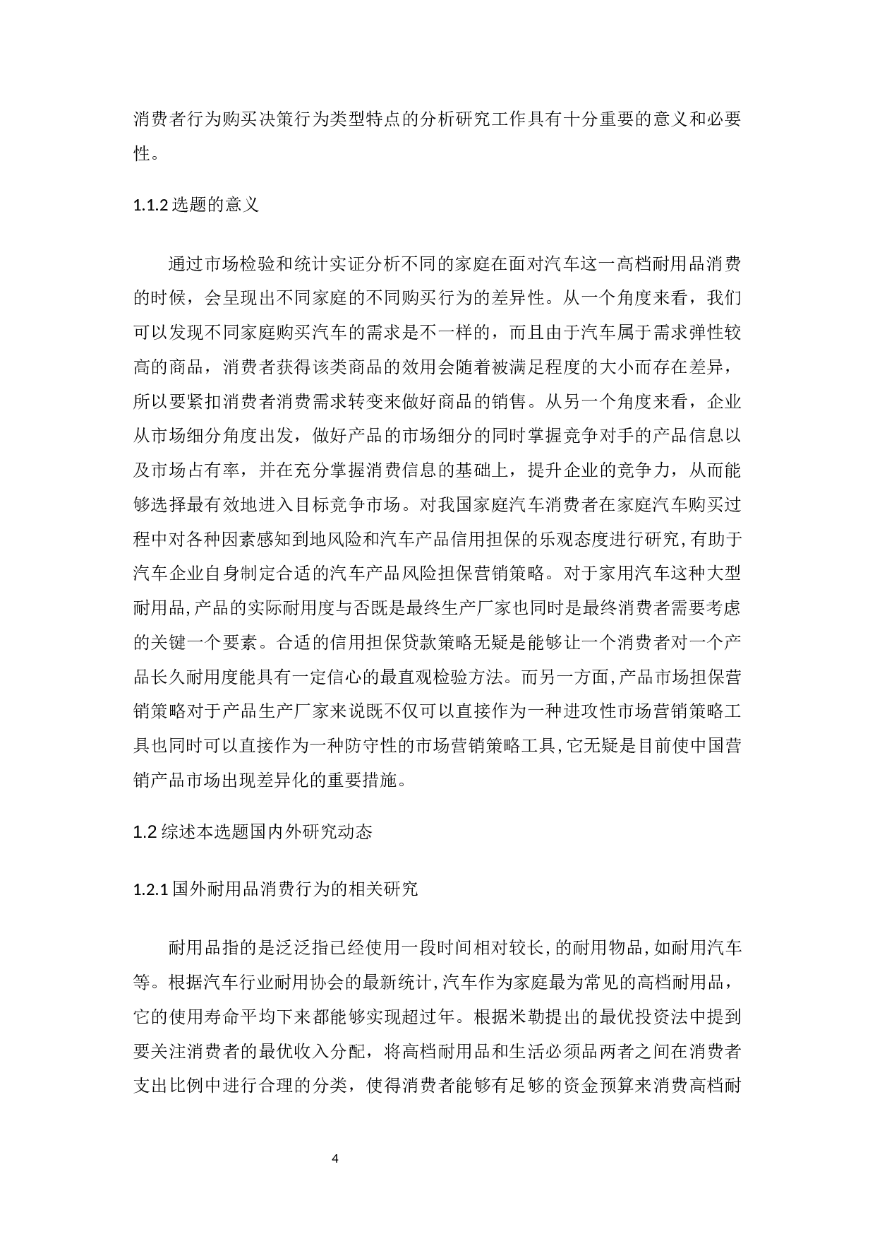 家庭购买决策类型对消费者行为的影响研究&mdash;&mdash;以购买汽车为例.docx-15467字.docx 第4页