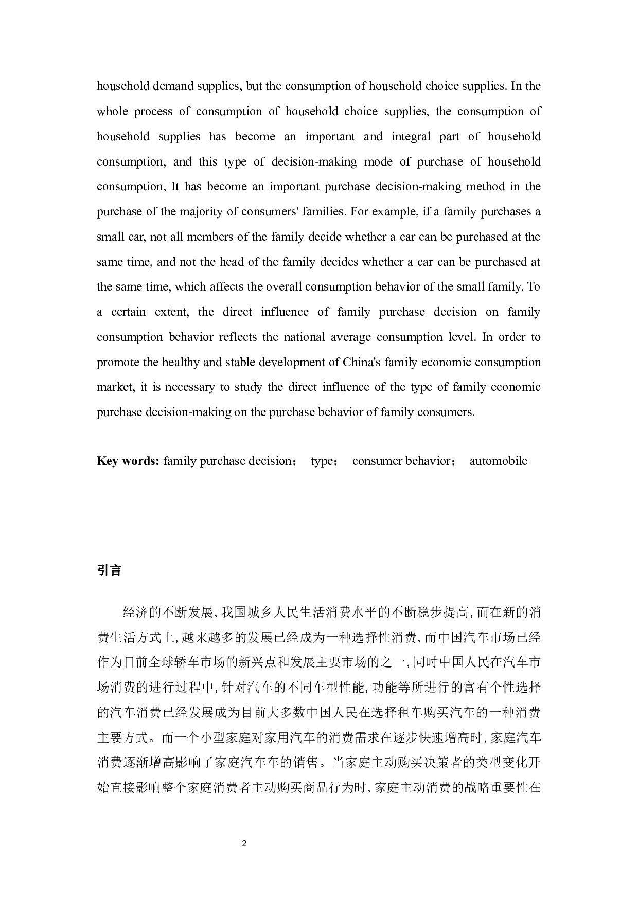 家庭购买决策类型对消费者行为的影响研究&mdash;&mdash;以购买汽车为例.docx-15467字.docx 第2页