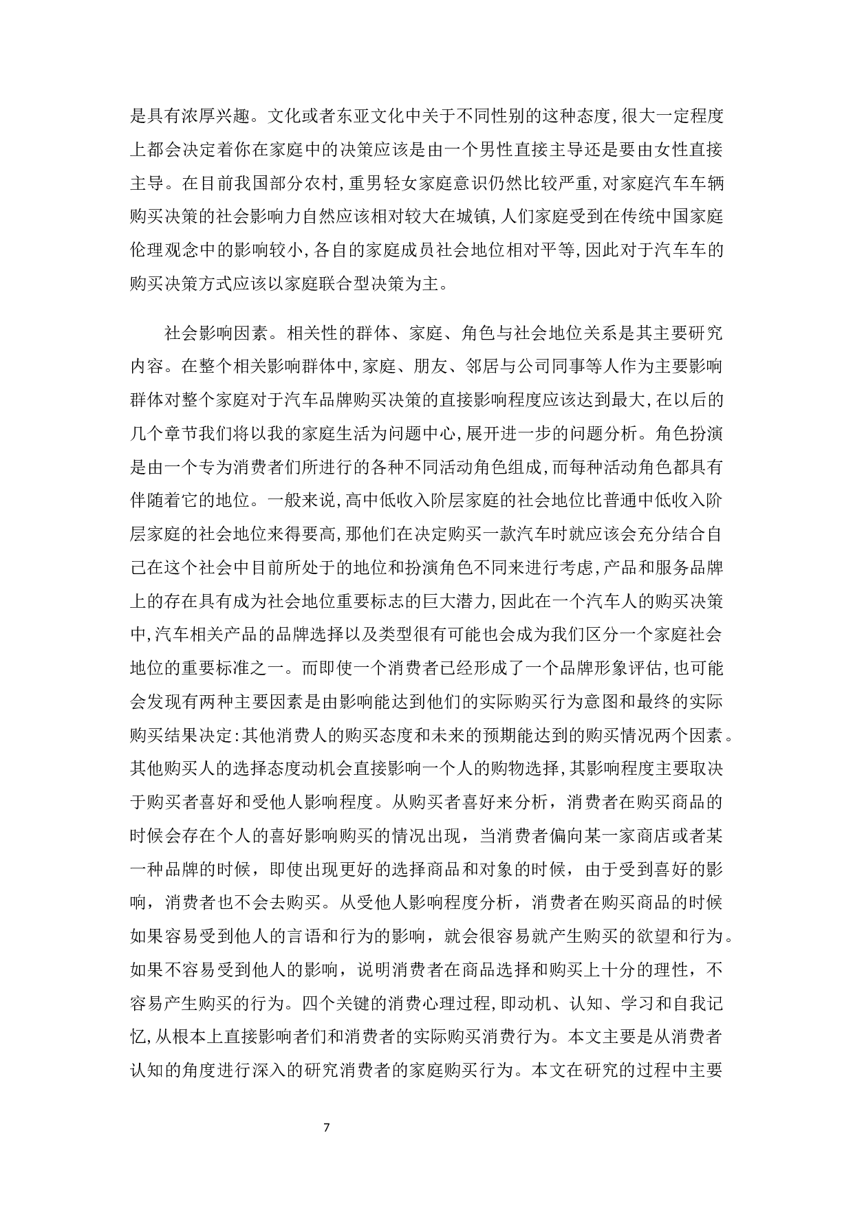家庭购买决策类型对消费者行为的影响研究&mdash;&mdash;以购买汽车为例.docx-15467字.docx 第7页