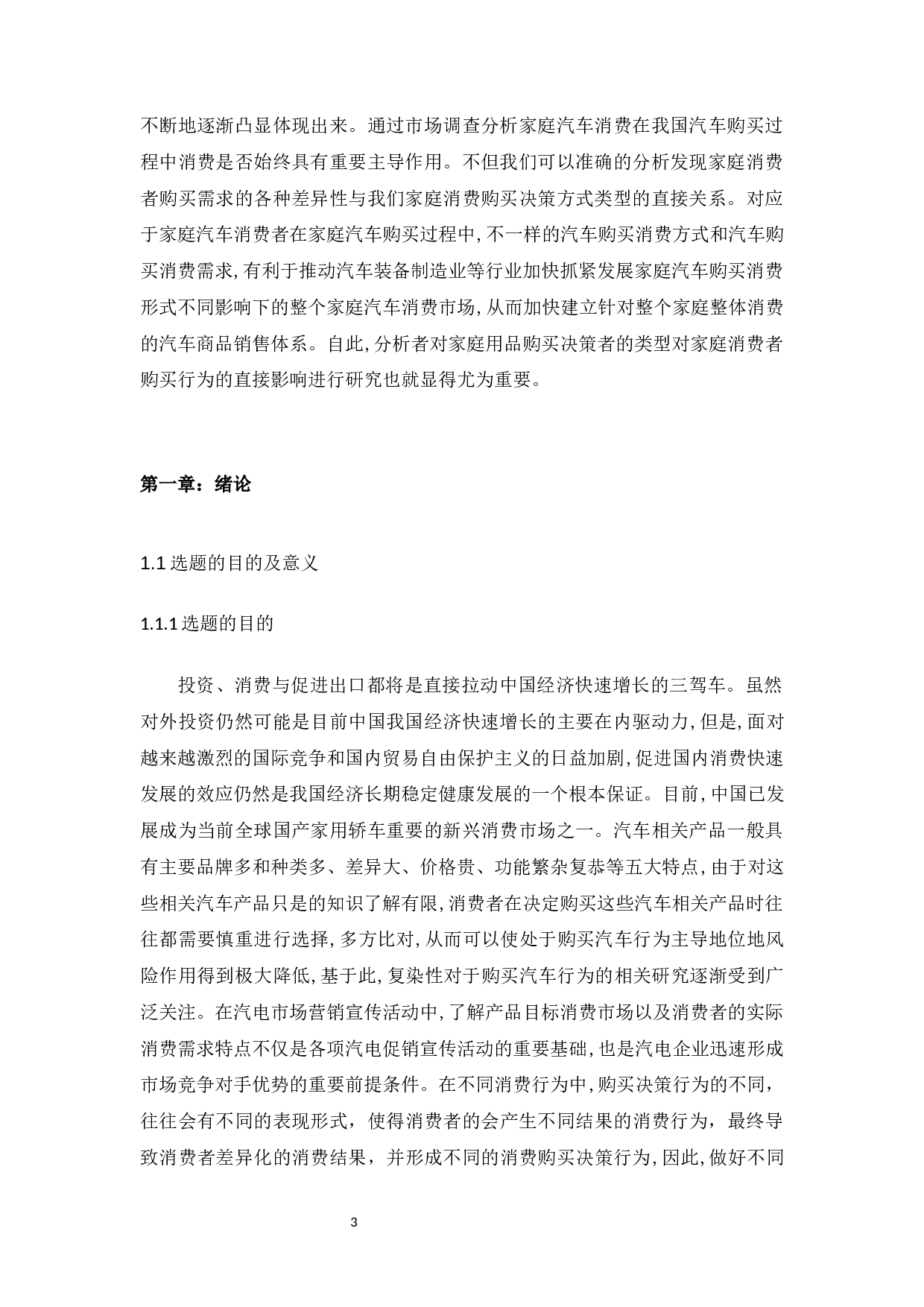 家庭购买决策类型对消费者行为的影响研究&mdash;&mdash;以购买汽车为例.docx-15467字.docx 第3页