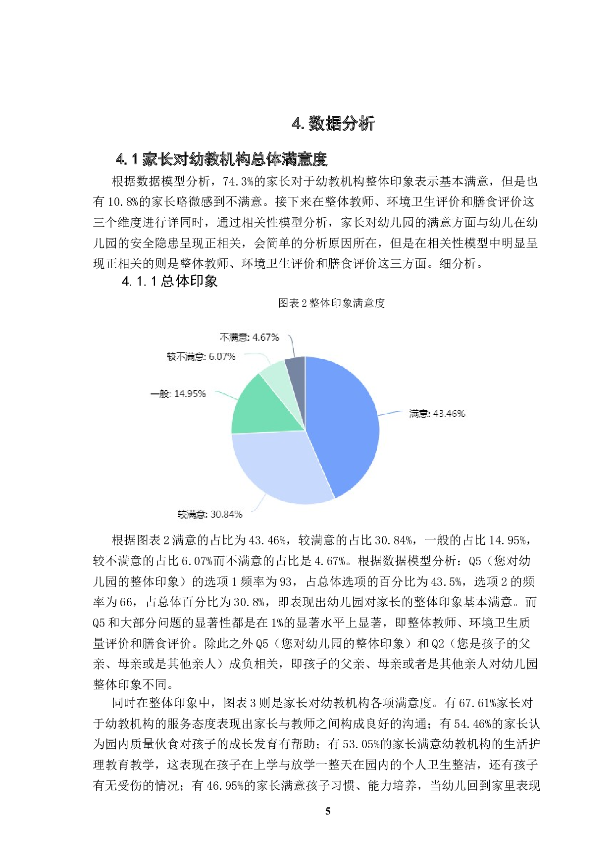 家长对幼教机构总体满意度调查研究-11487字.docx 第9页