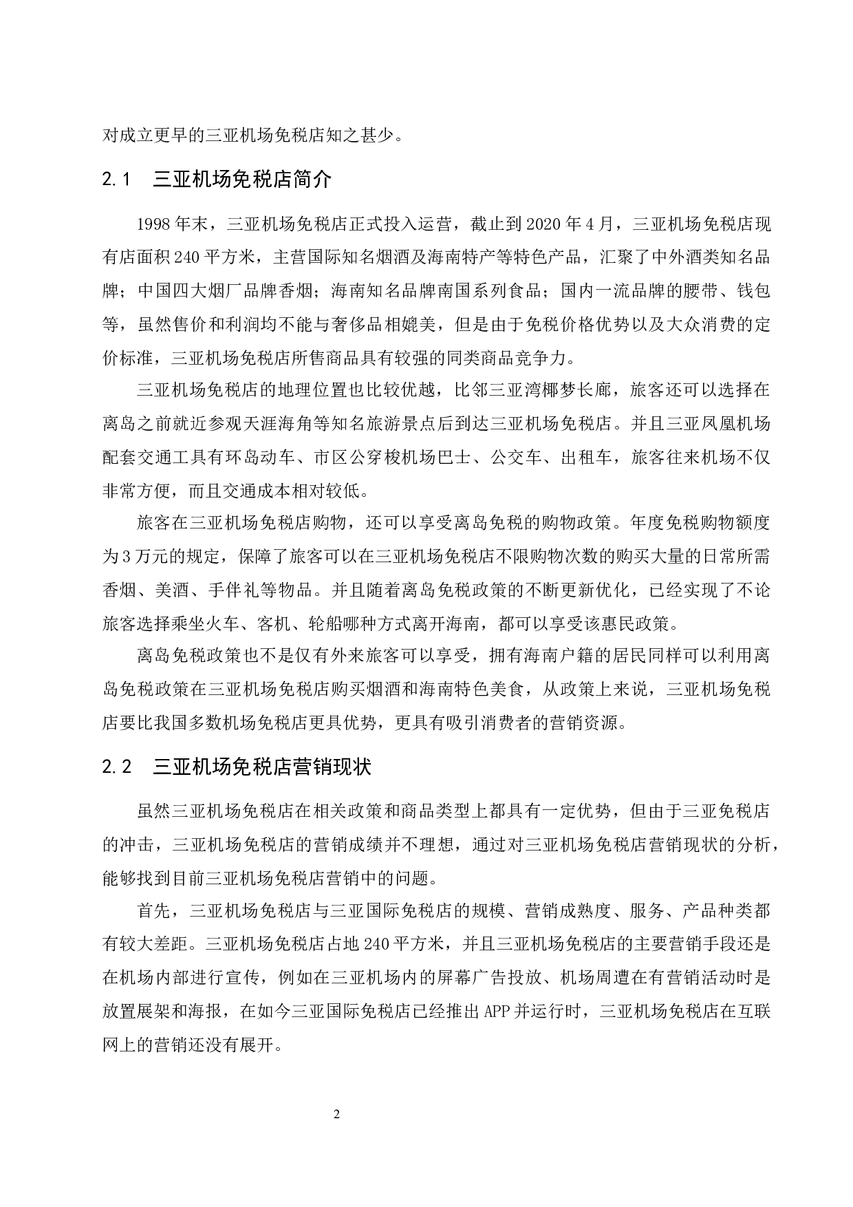 对三亚机场免税店营销策略的研究.doc-9575字.docx 第5页