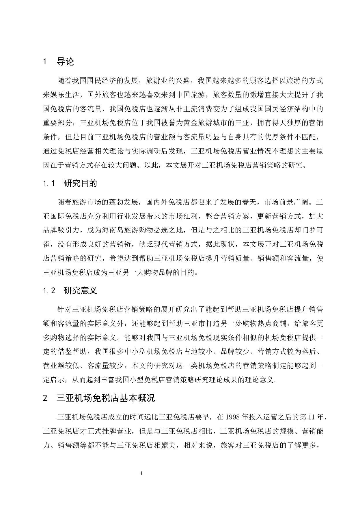 对三亚机场免税店营销策略的研究.doc-9575字.docx 第4页