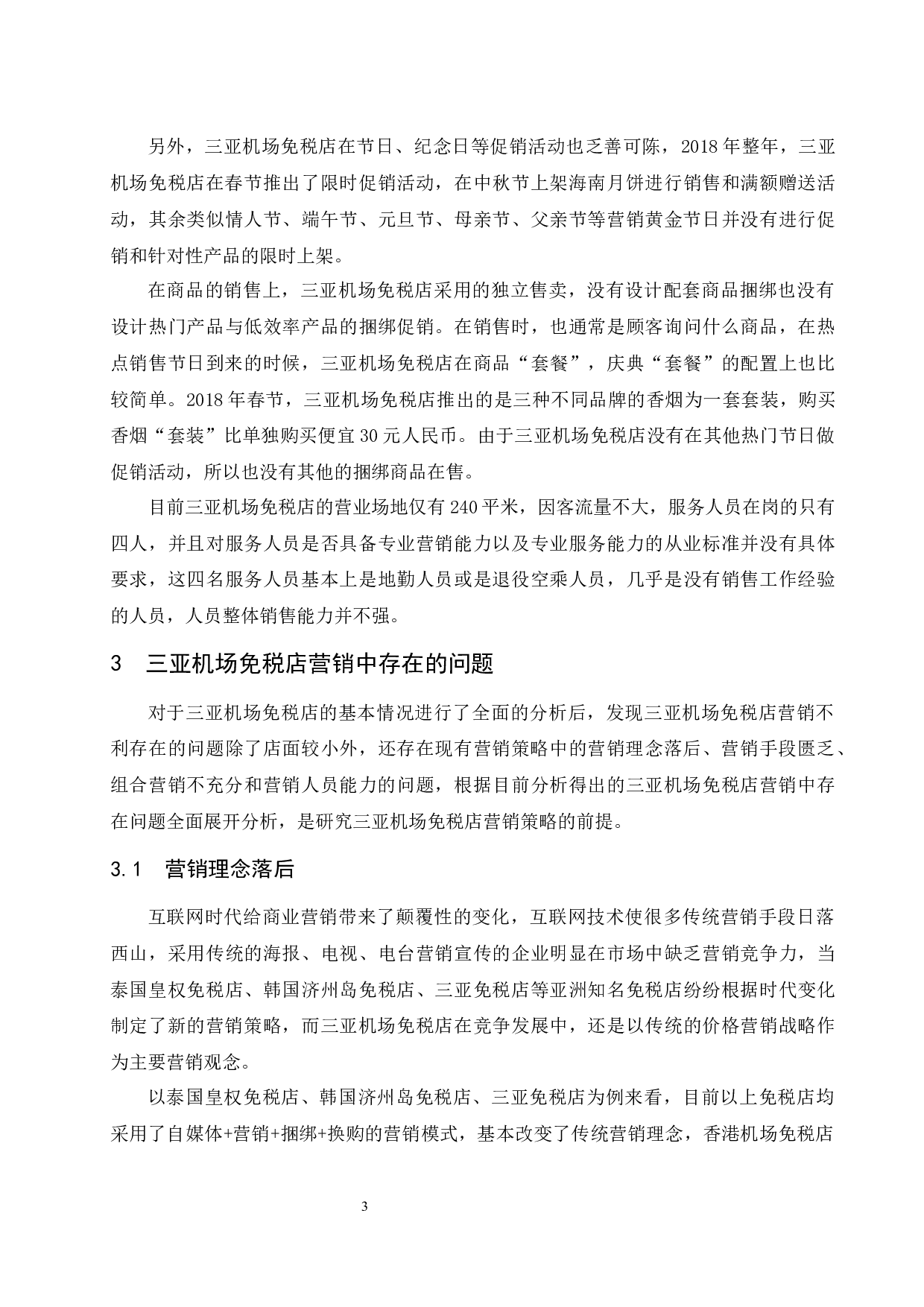 对三亚机场免税店营销策略的研究.doc-9575字.docx 第6页