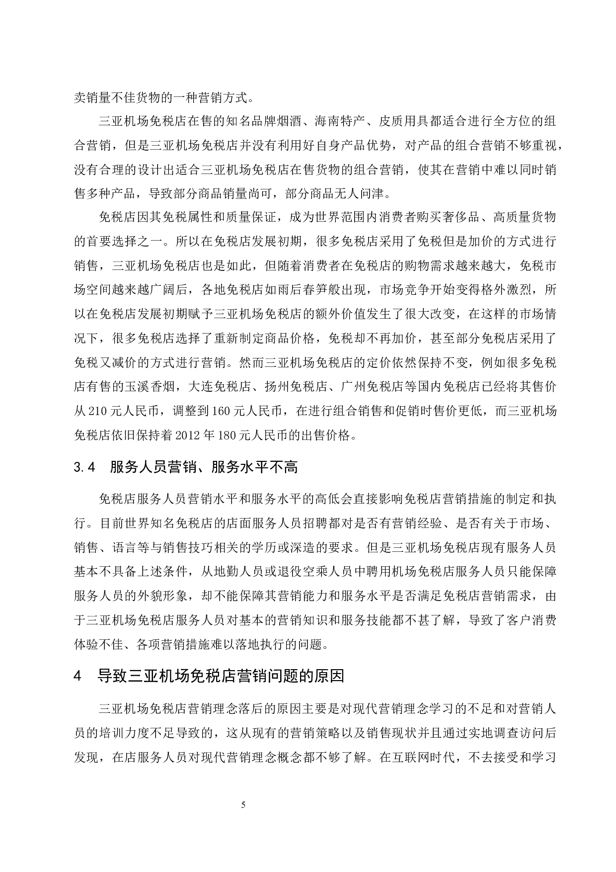 对三亚机场免税店营销策略的研究.doc-9575字.docx 第8页