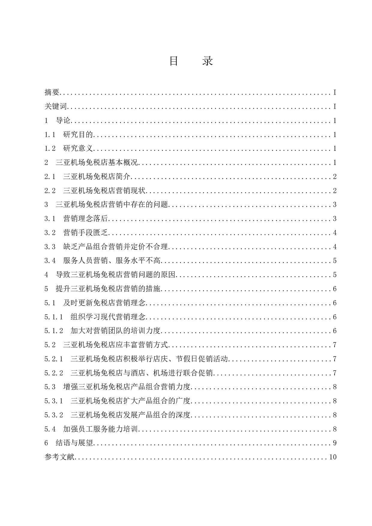 对三亚机场免税店营销策略的研究.doc-9575字.docx 第1页