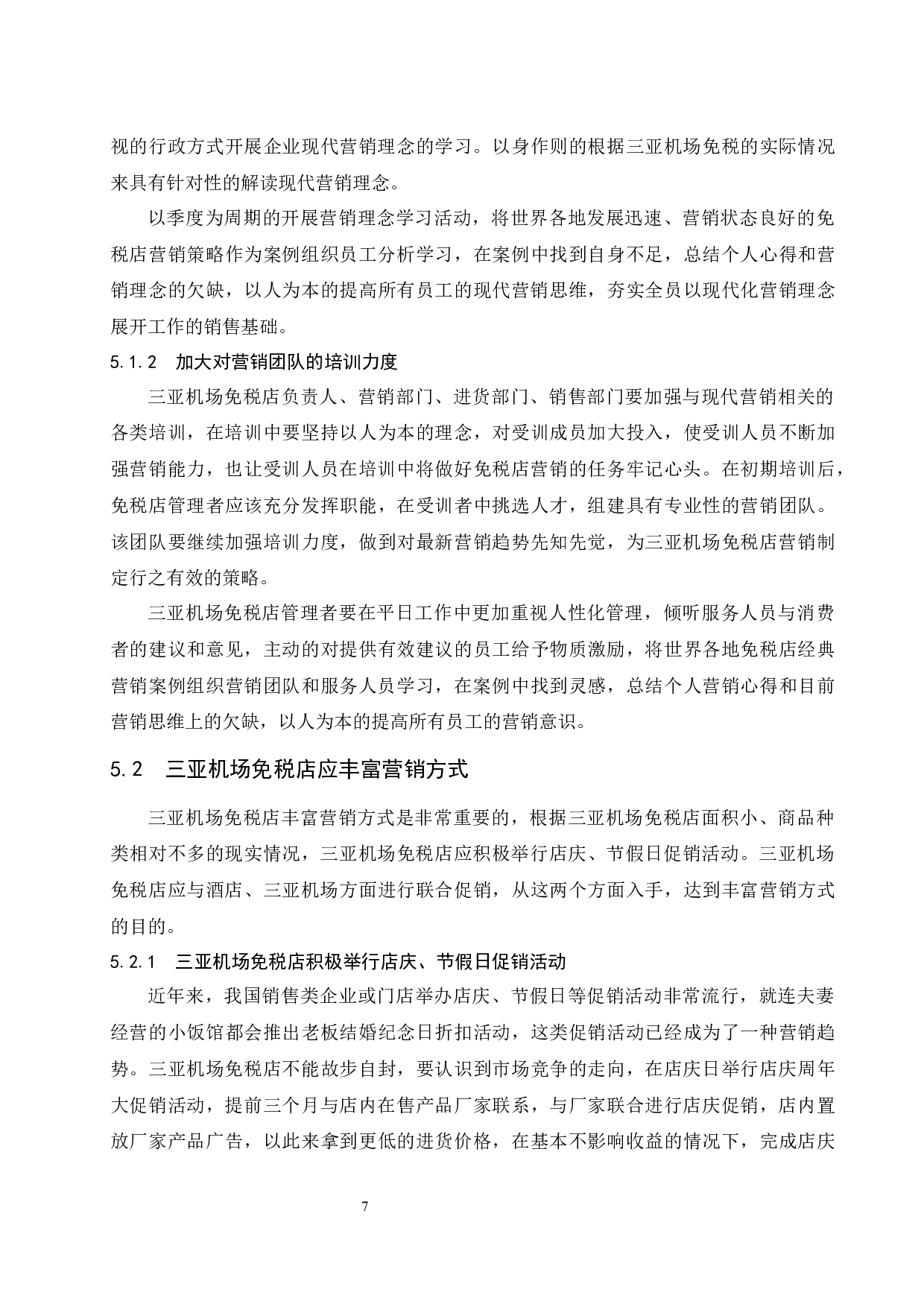 对三亚机场免税店营销策略的研究.doc-9575字.docx 第10页